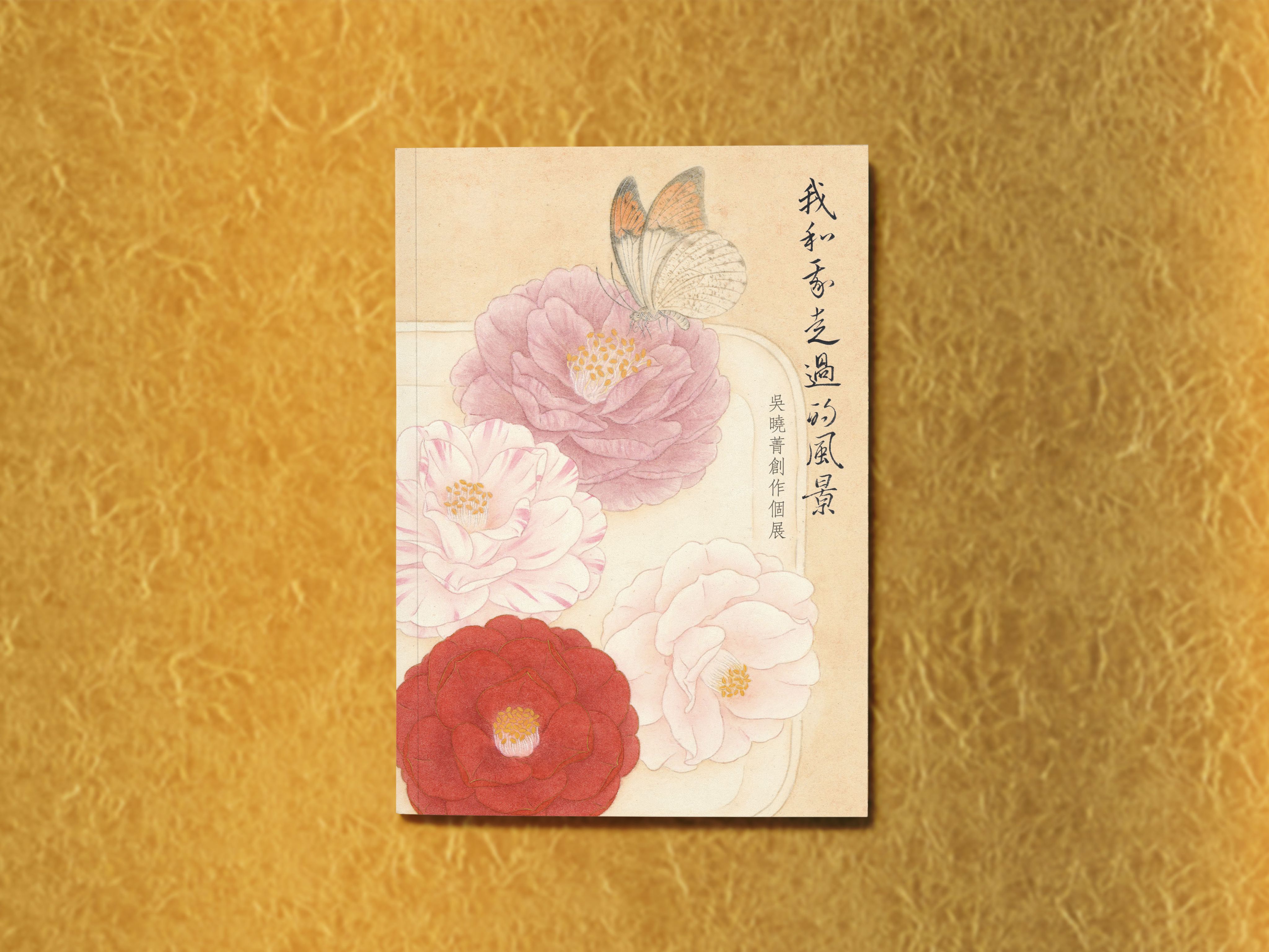 【我和我走過的風景－吳曉菁創作個展】紀錄專書