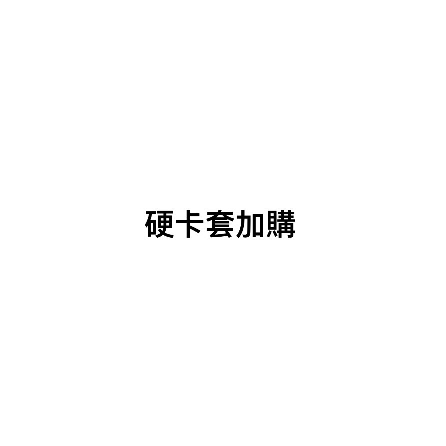 硬卡套加購（一個硬卡套只裝一張卡）