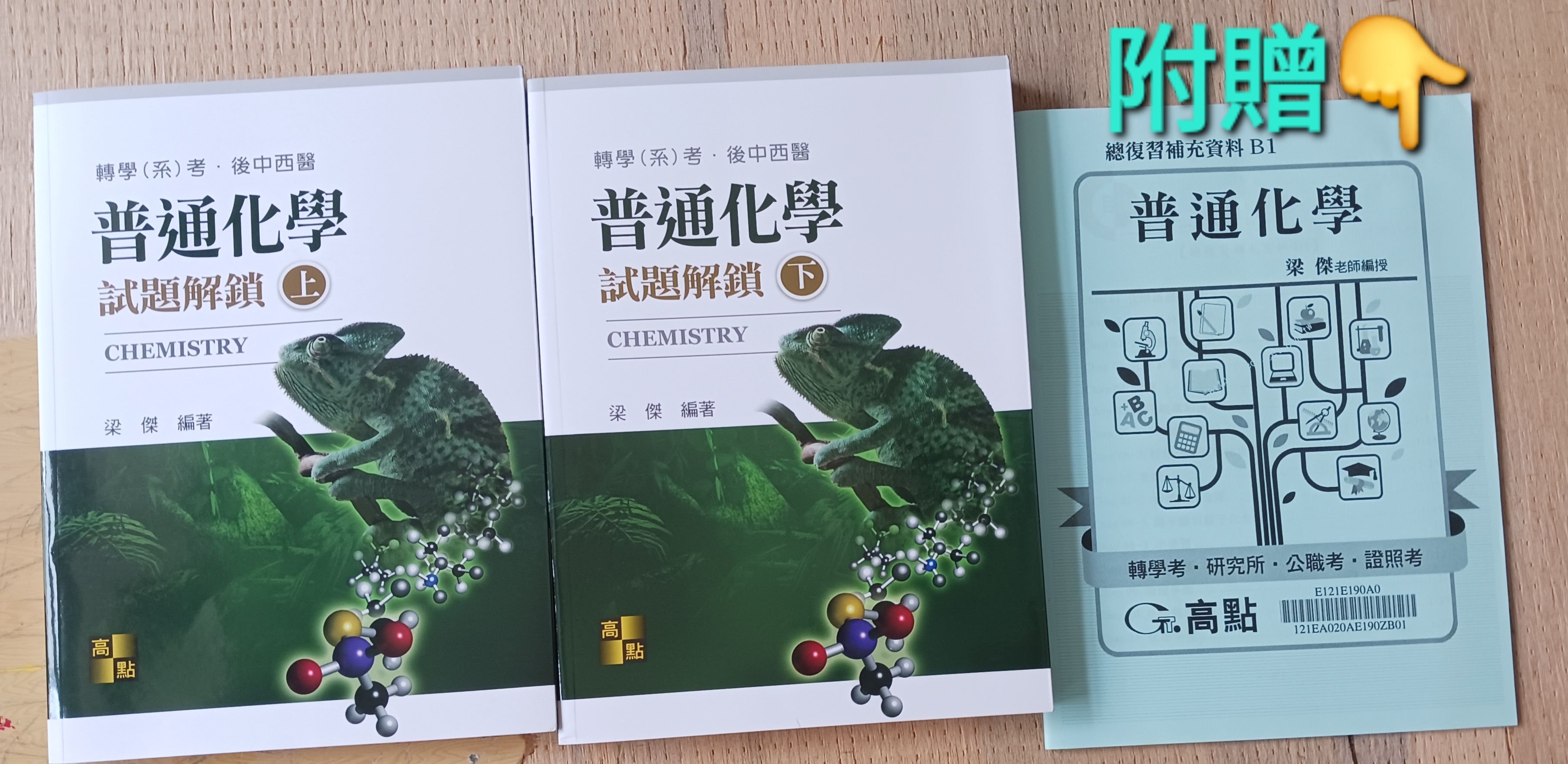 2025梁傑普化試題解鎖上下冊