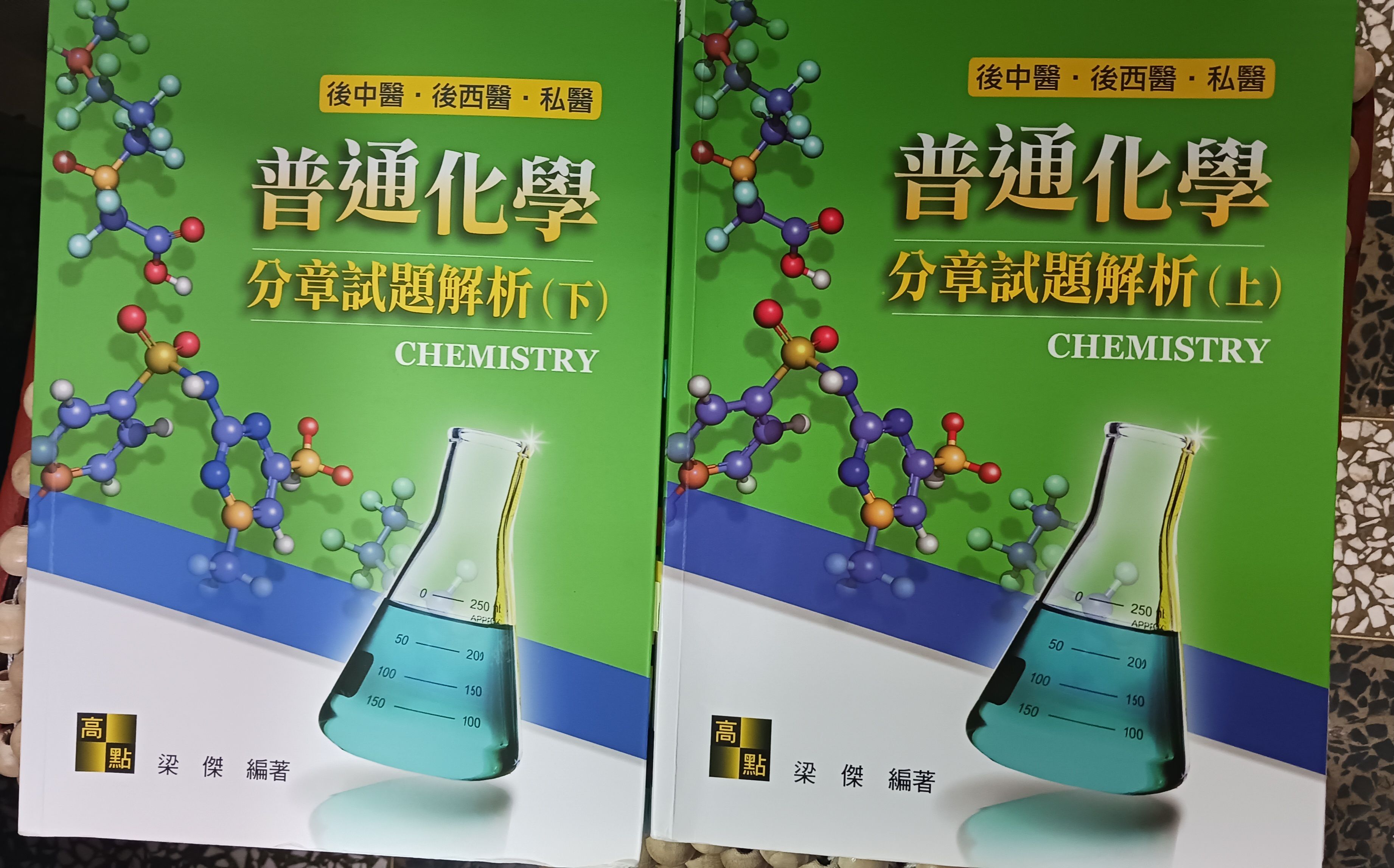 2026梁傑普化分章上下冊