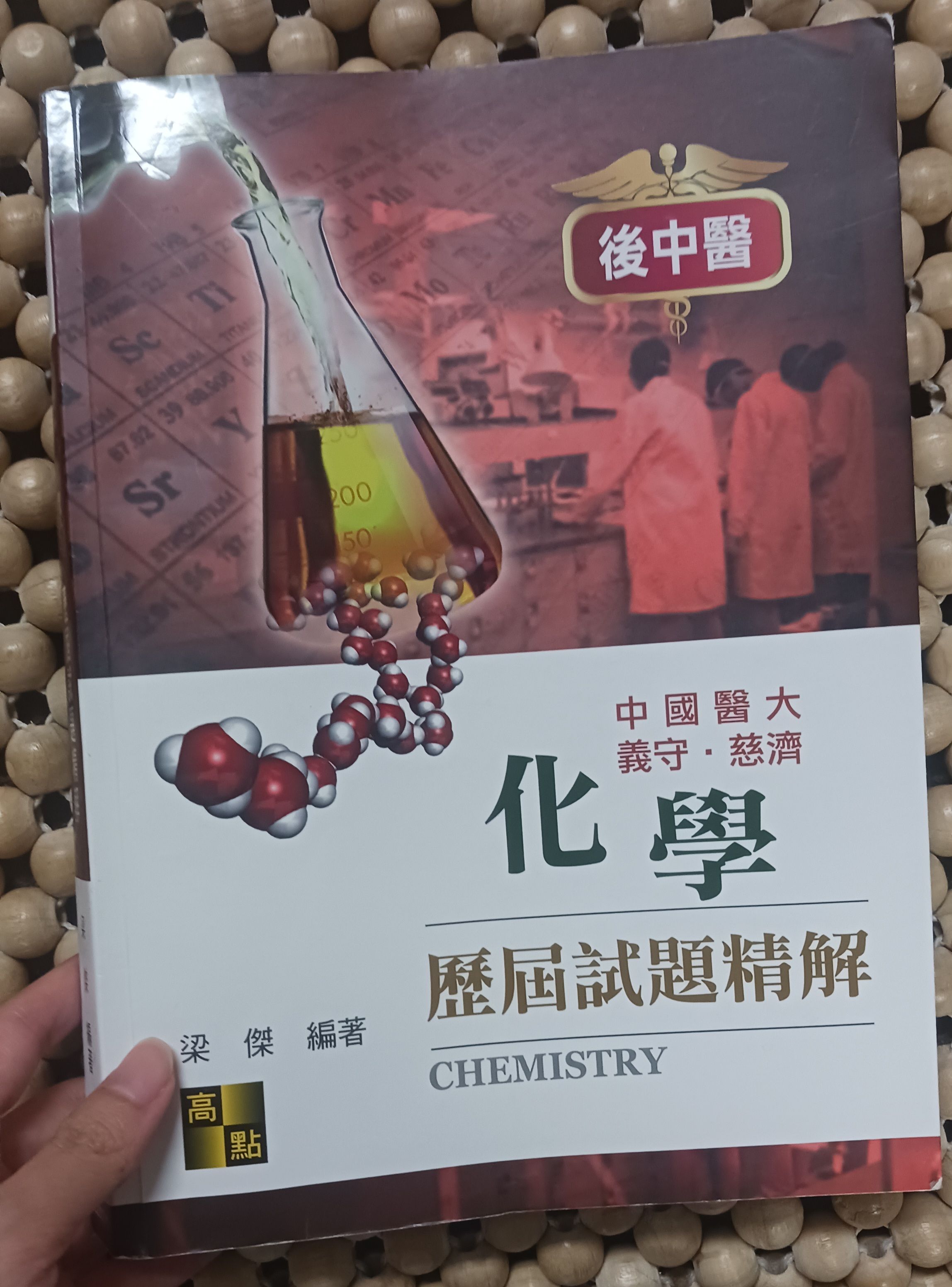 2026後中醫化學解題制霸