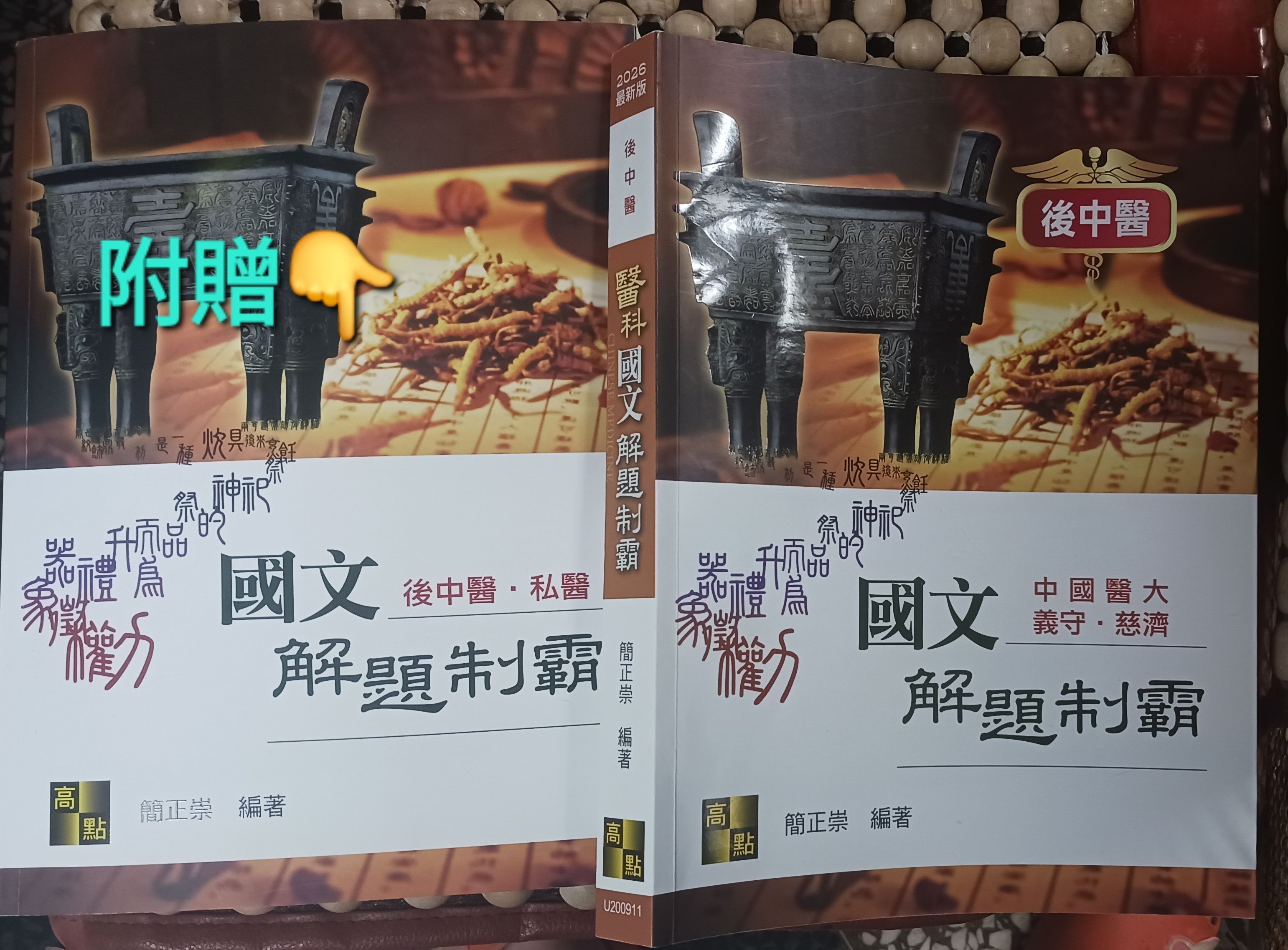 2026後中醫國文解題制霸