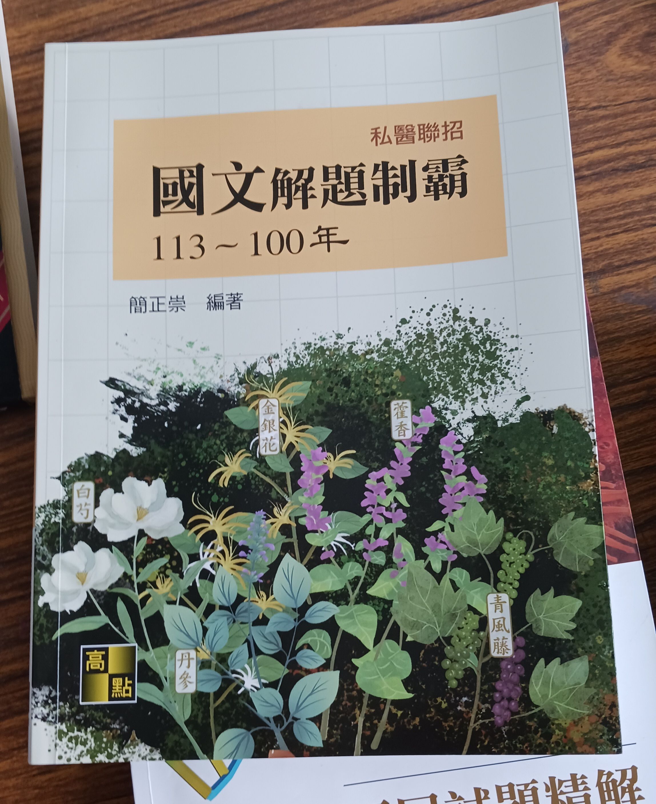 2025私醫國文解題制霸