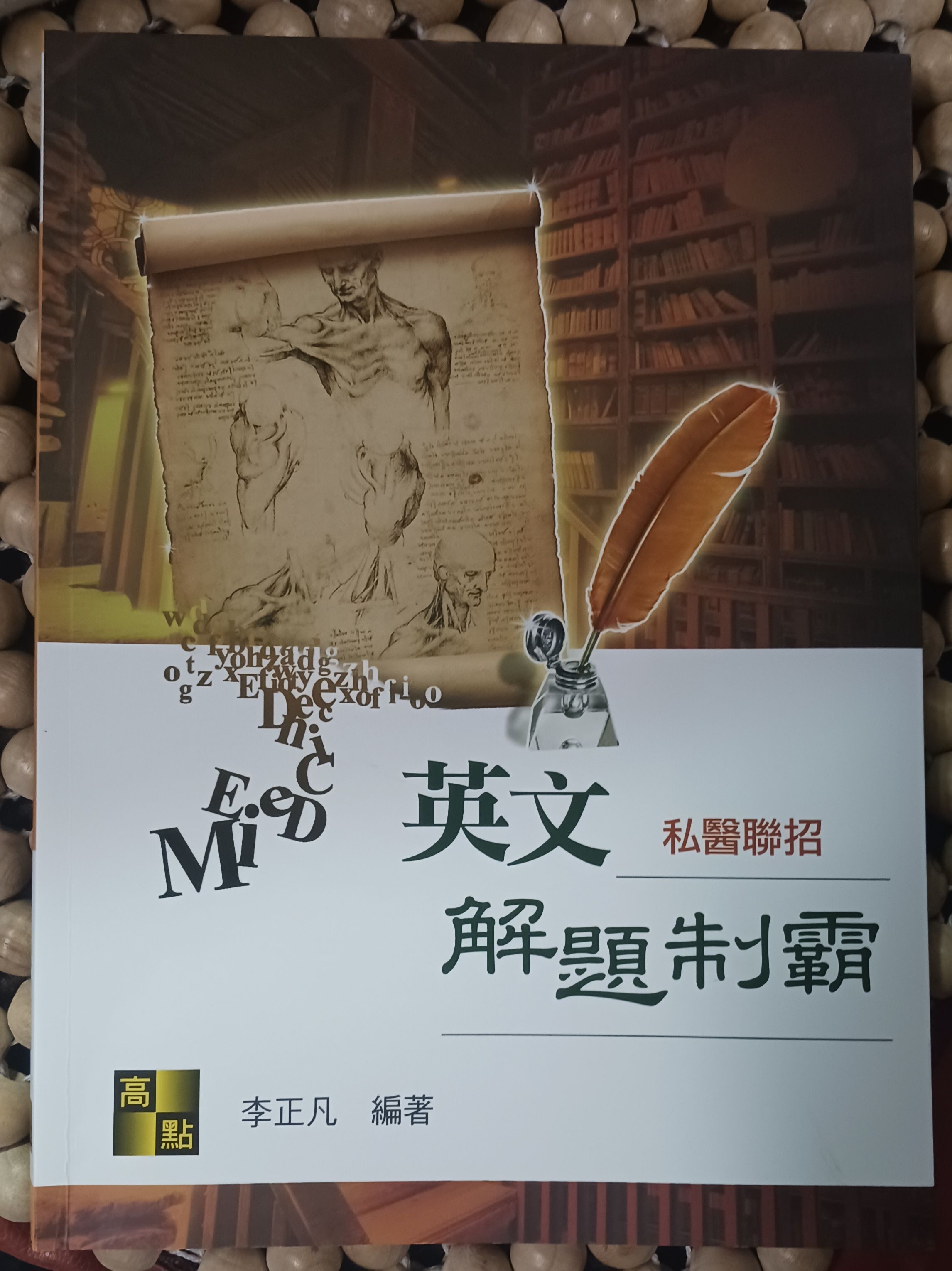 2025私醫英文解題制霸