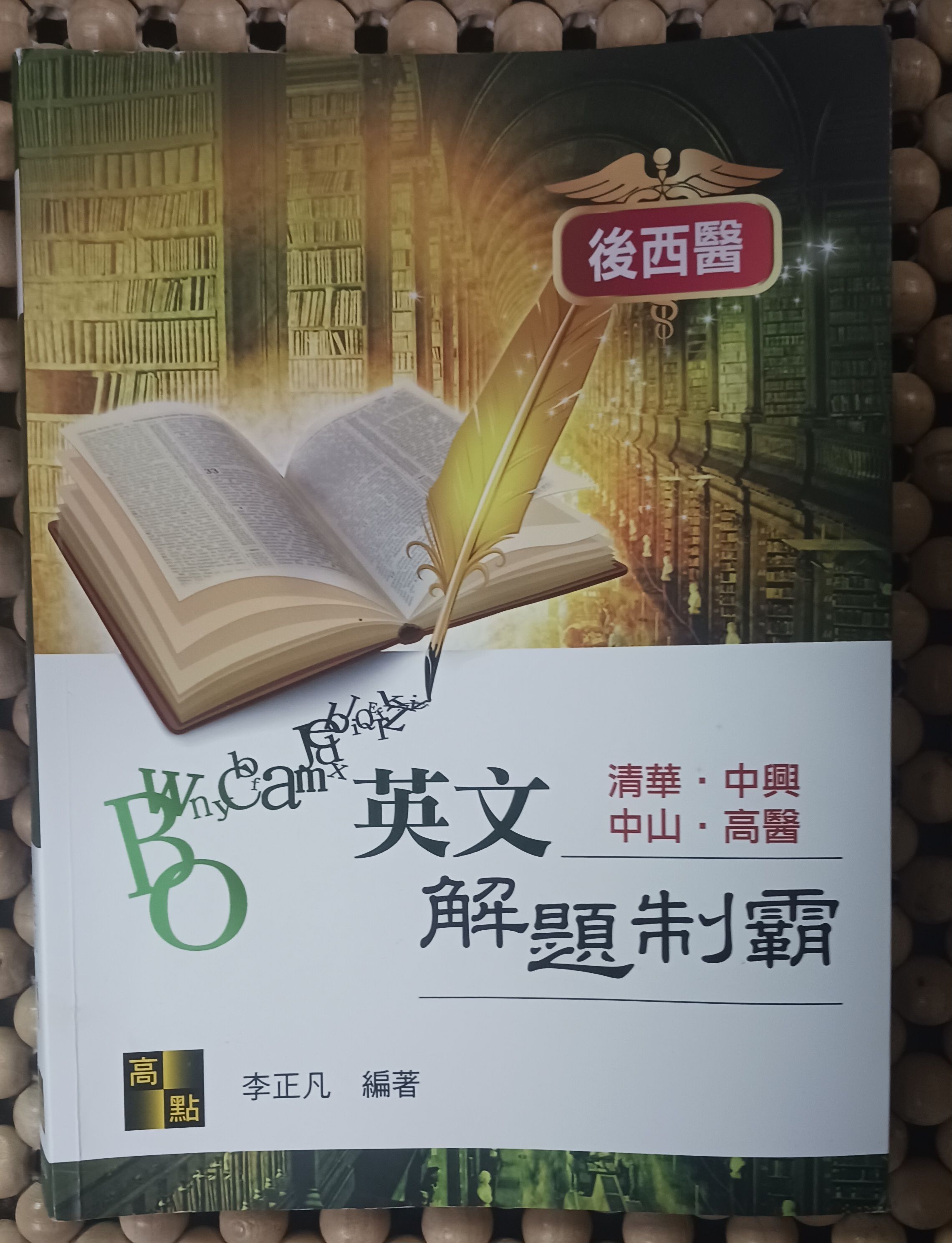 2026後西醫英文解題制霸