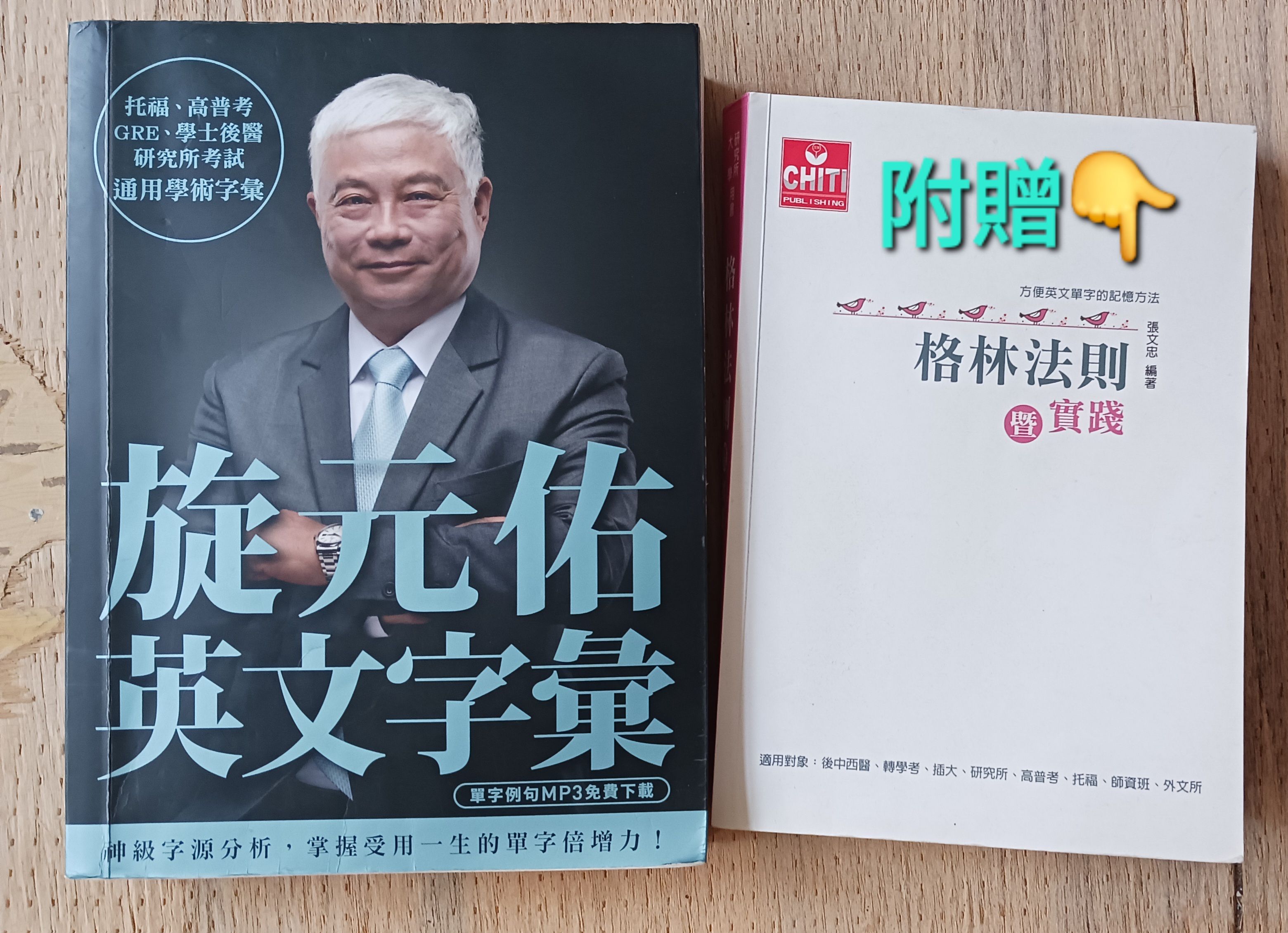旋元佑英文字彙
