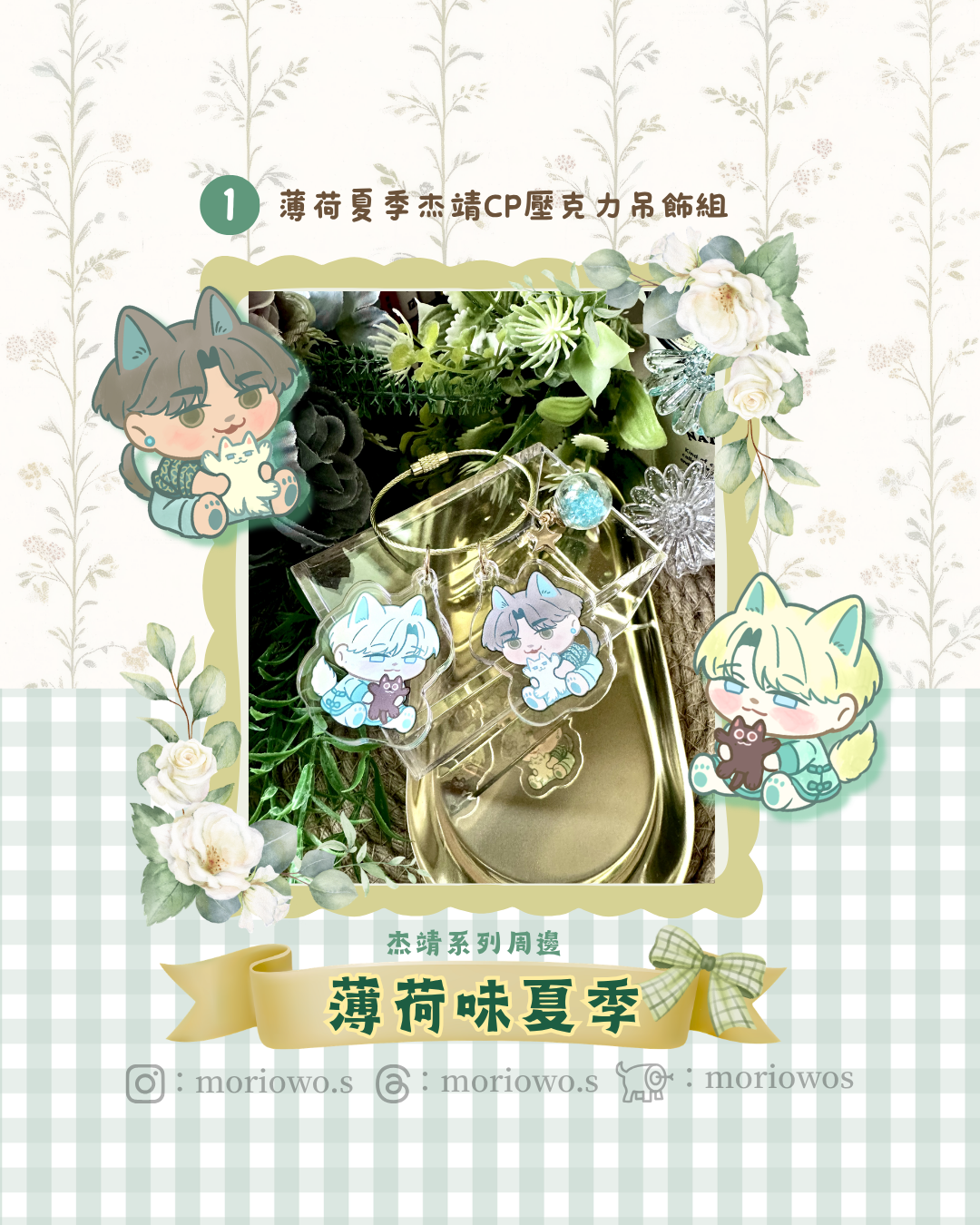 【杰靖】薄荷味夏季杰靖CP壓克力吊飾組