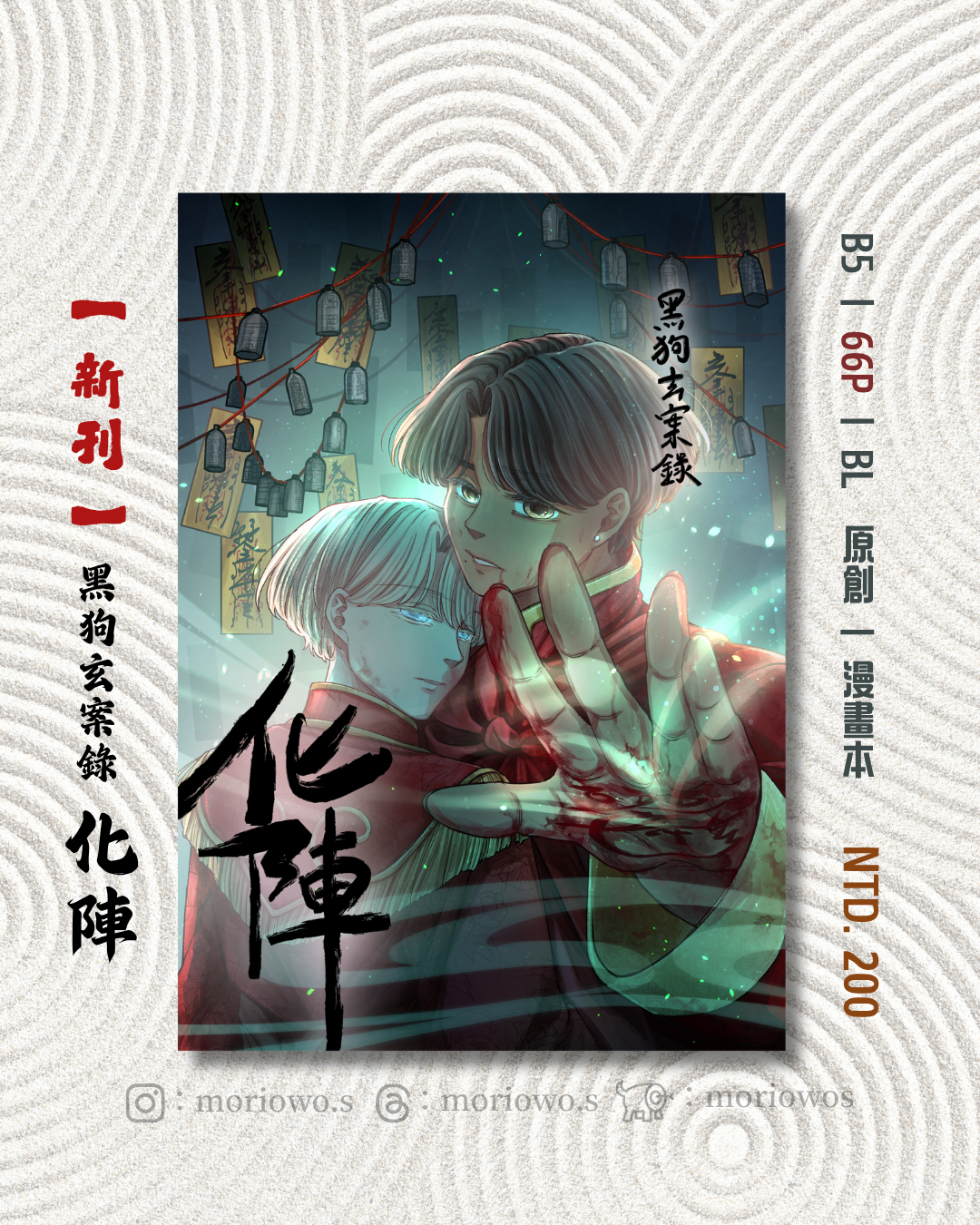 新刊【杰靖】黑狗玄案錄_化陣篇
