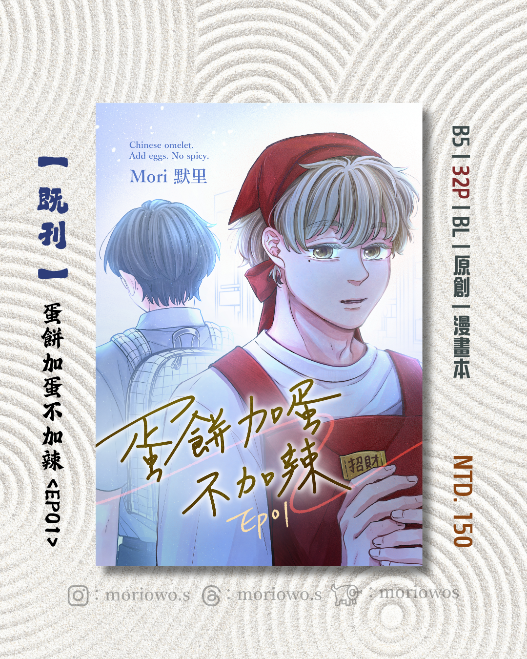 既刊【晨宇】蛋餅加蛋不加辣_EP01