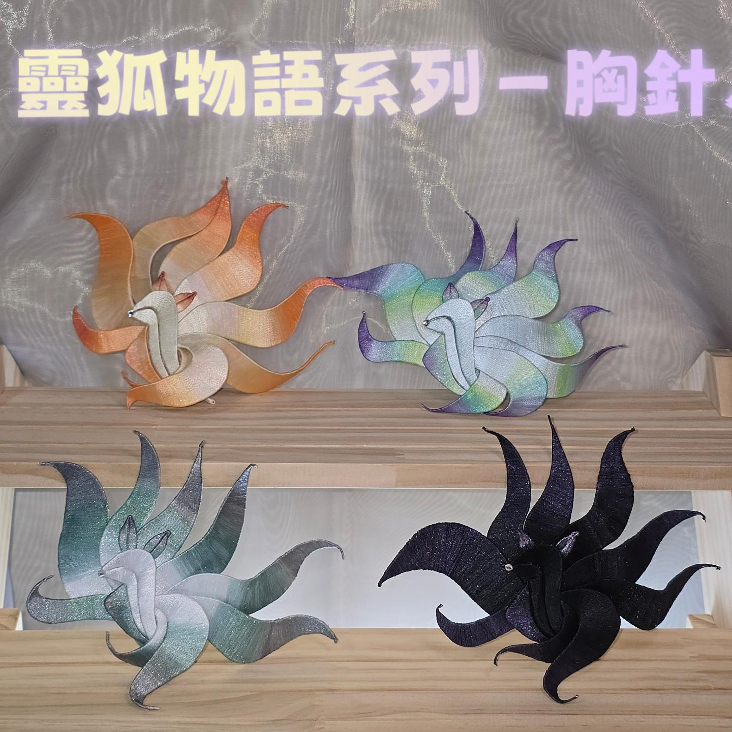 ​✨ 【靈狐物語系列－胸針LFB】 ✨