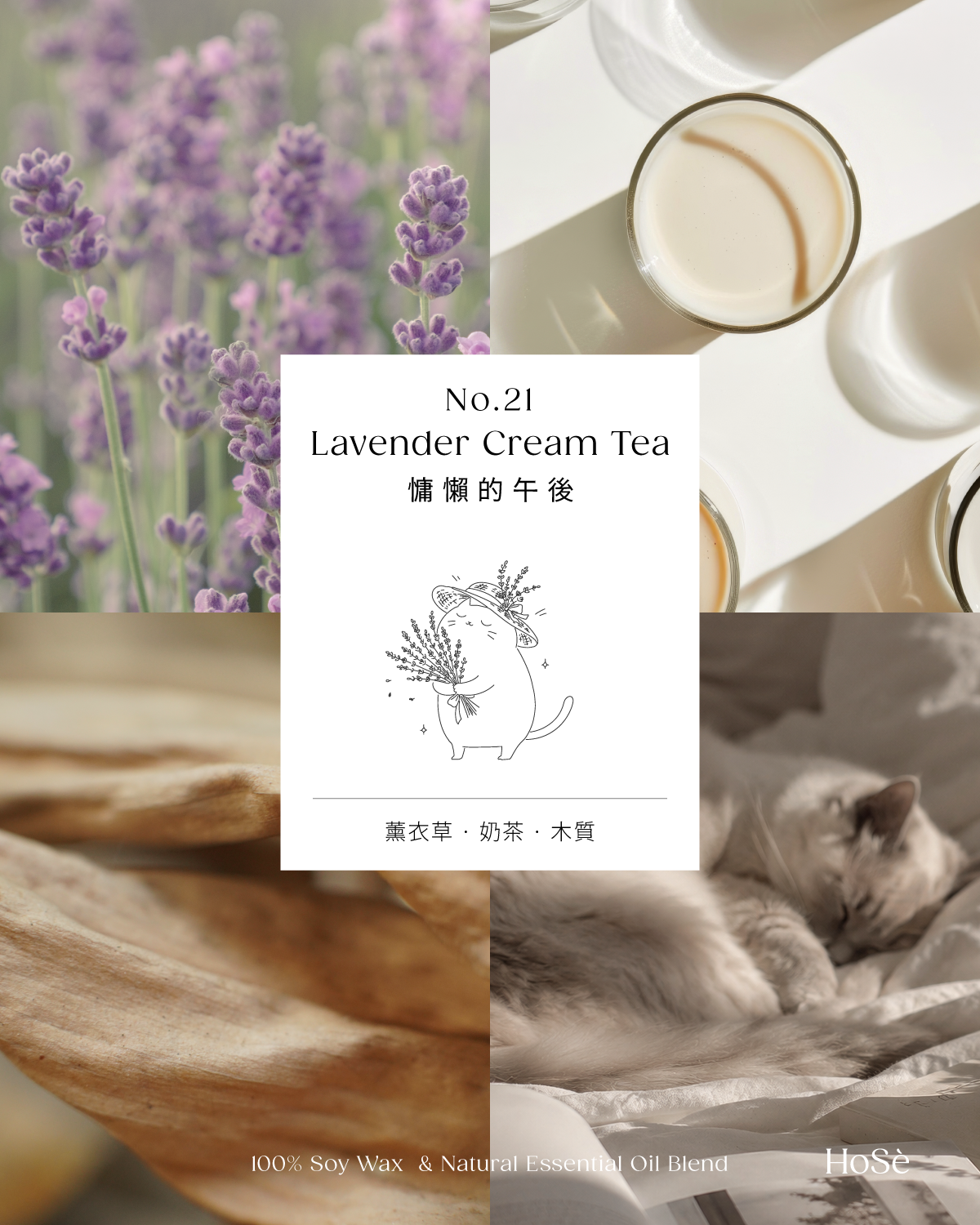 No.21 Lavender Cream Tea 慵懶的午後