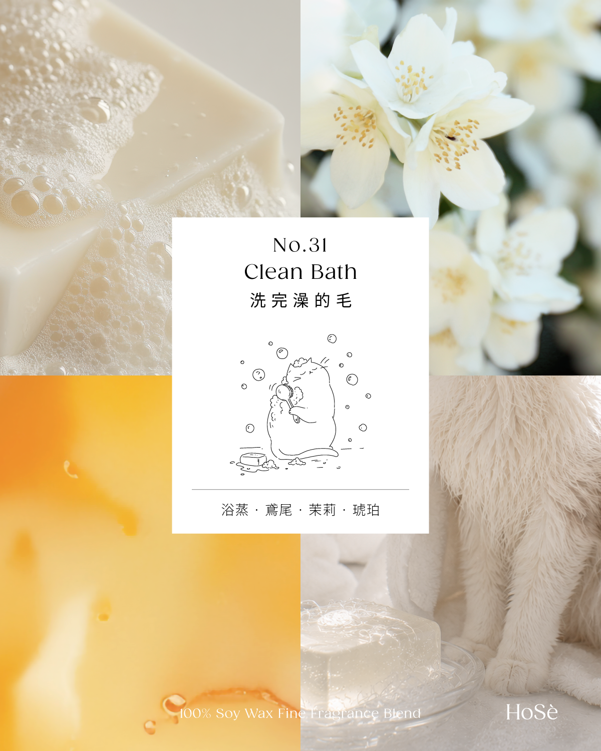No.31 Clean Bath 洗完澡的毛