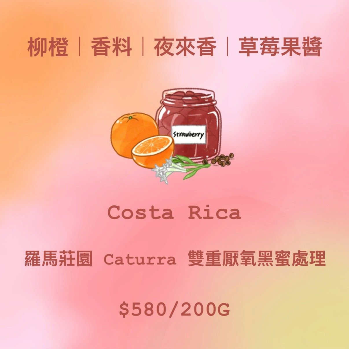 [花香] Costa Rica 柳橙 | 香料 | 夜來香 | 草莓果醬
