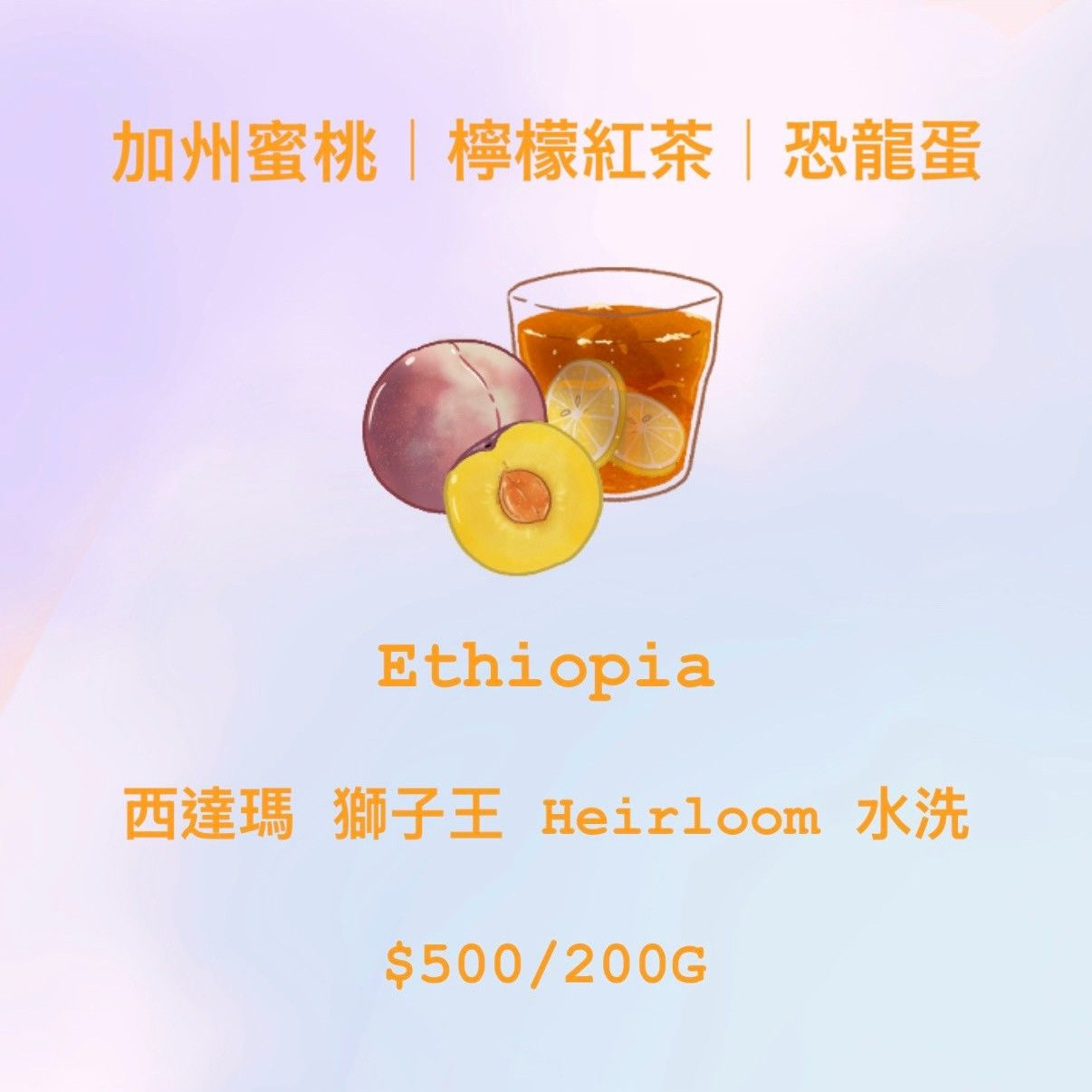 [果香] Ethiopia 桃子 | 檸檬紅茶 | 恐龍蛋