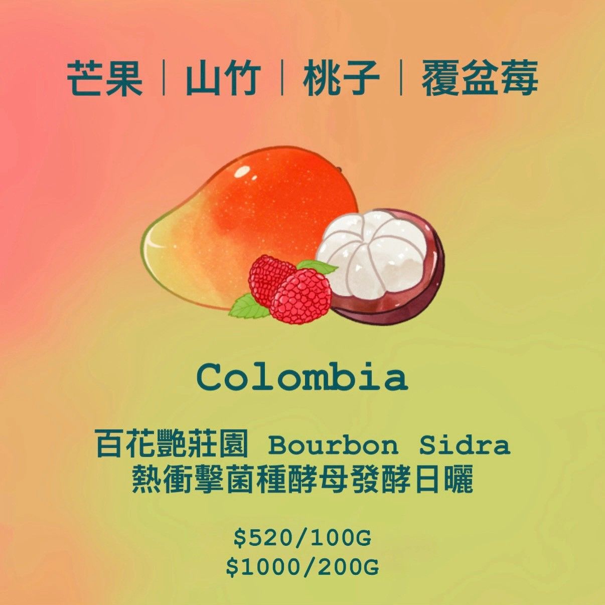 [特殊品種] Colombia 芒果 | 山竹 | 桃子 | 覆盆莓