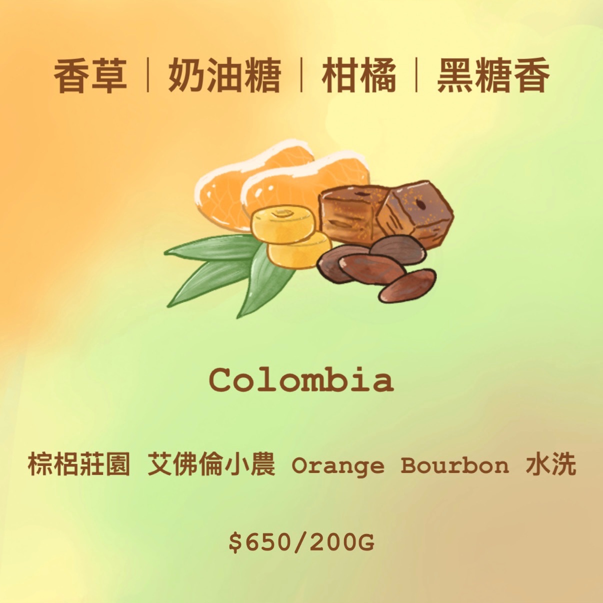 [特殊品種] Colombia 柑橘 | 奶油糖 | 香草 | 黑糖
