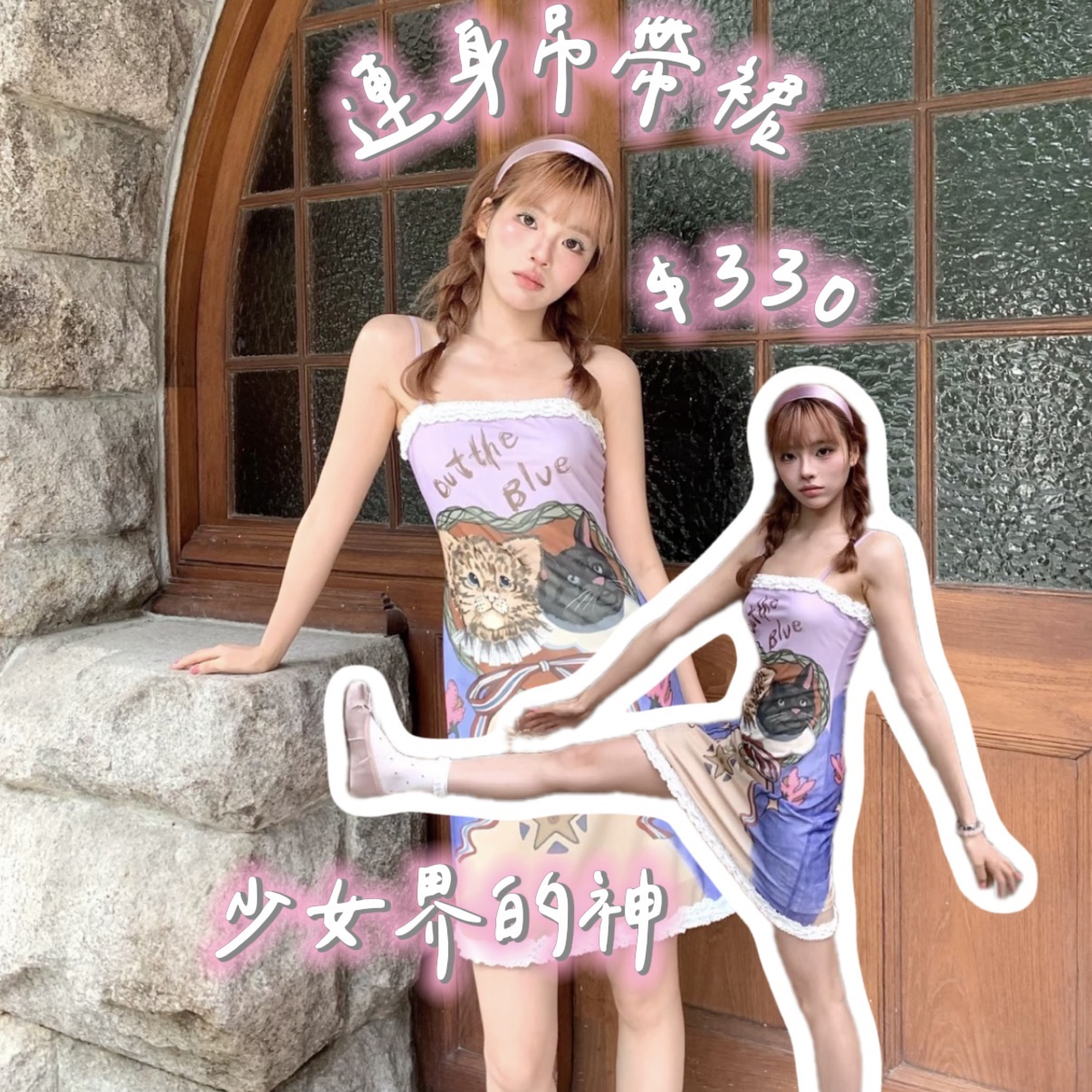 少女界的神連身裙