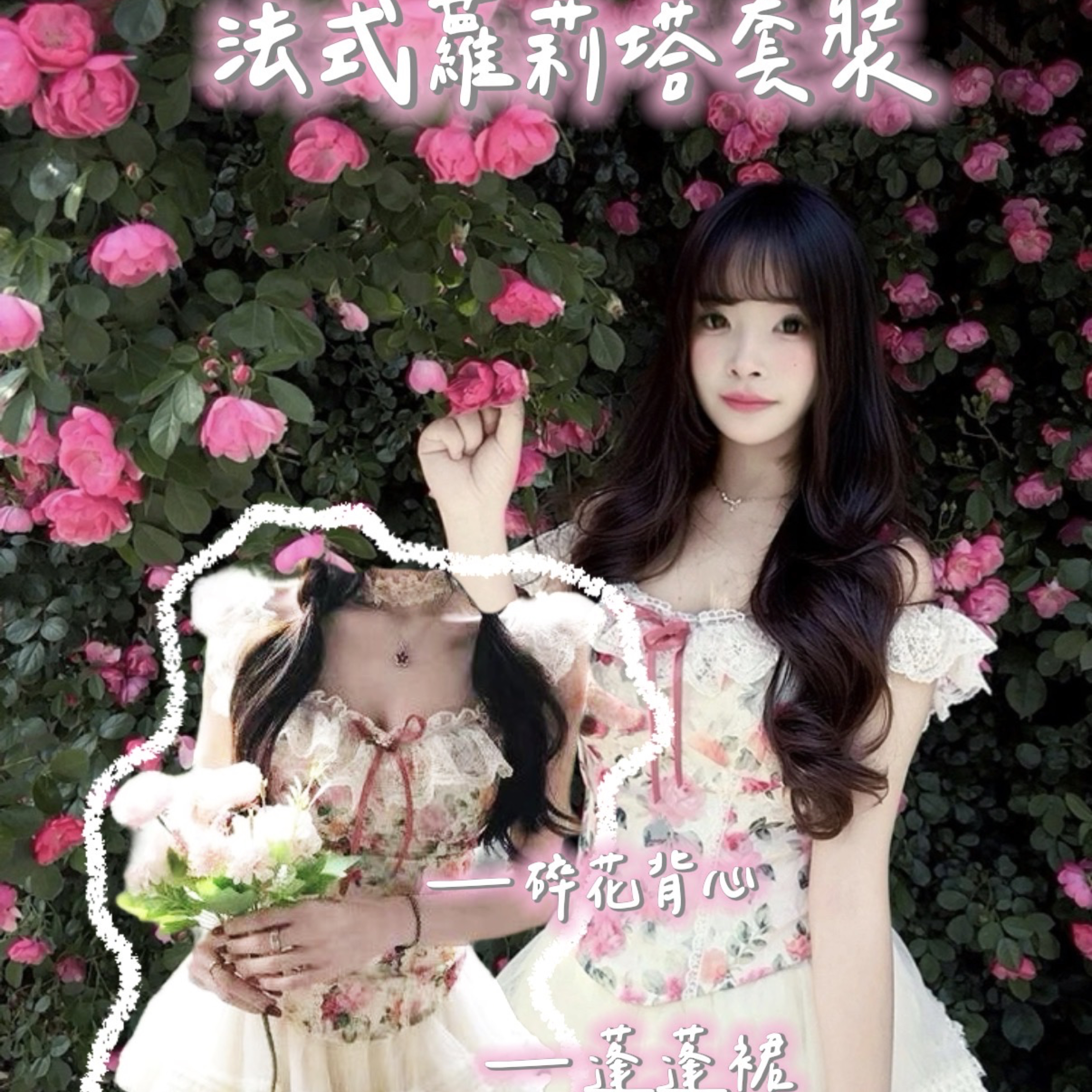 法式花園系列 蕾絲套裝 ！！