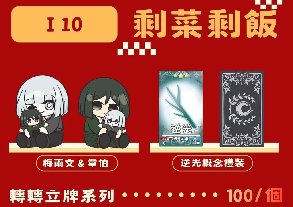 轉轉立牌系列