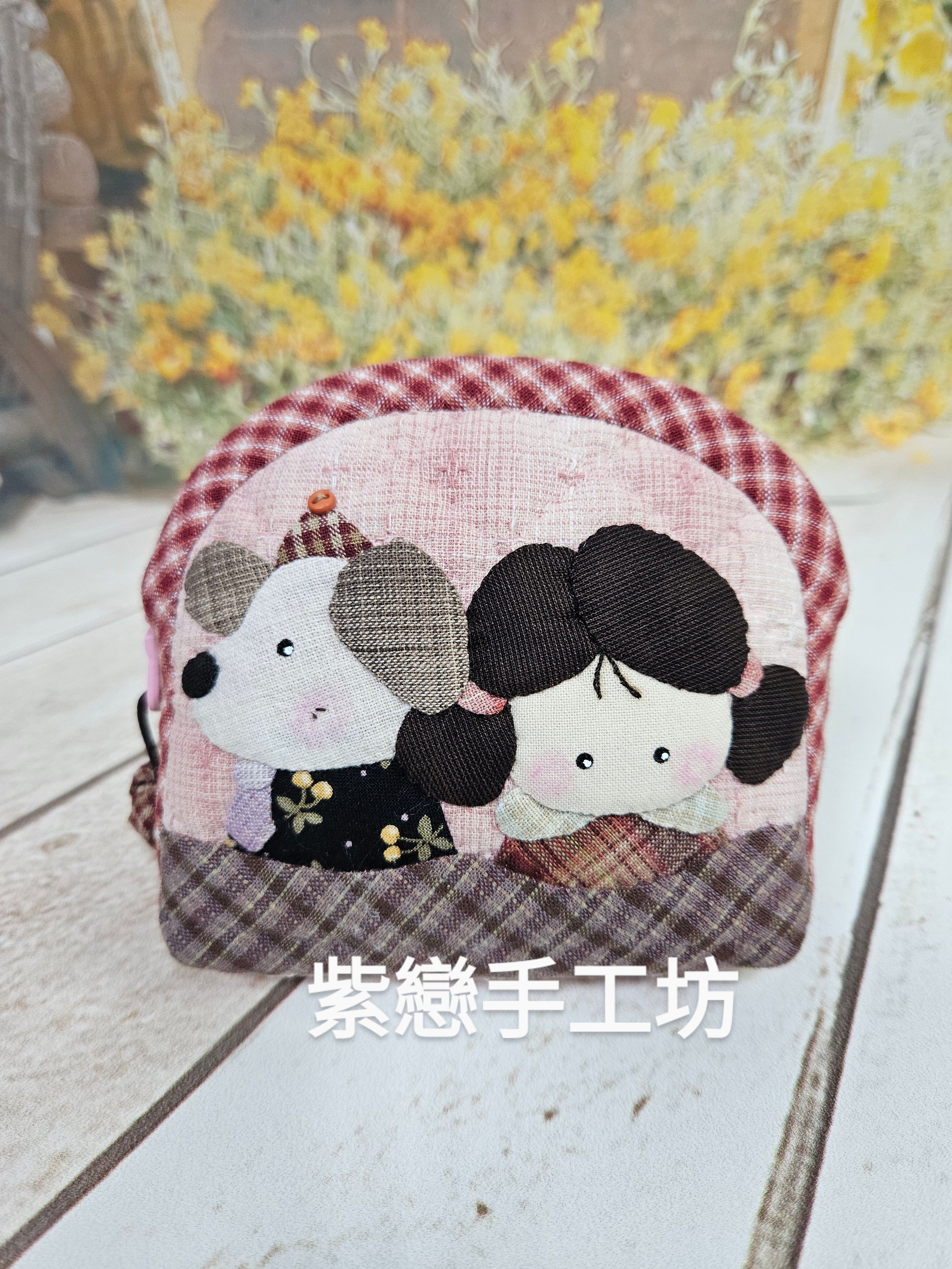 紫戀手工坊拼布零錢包