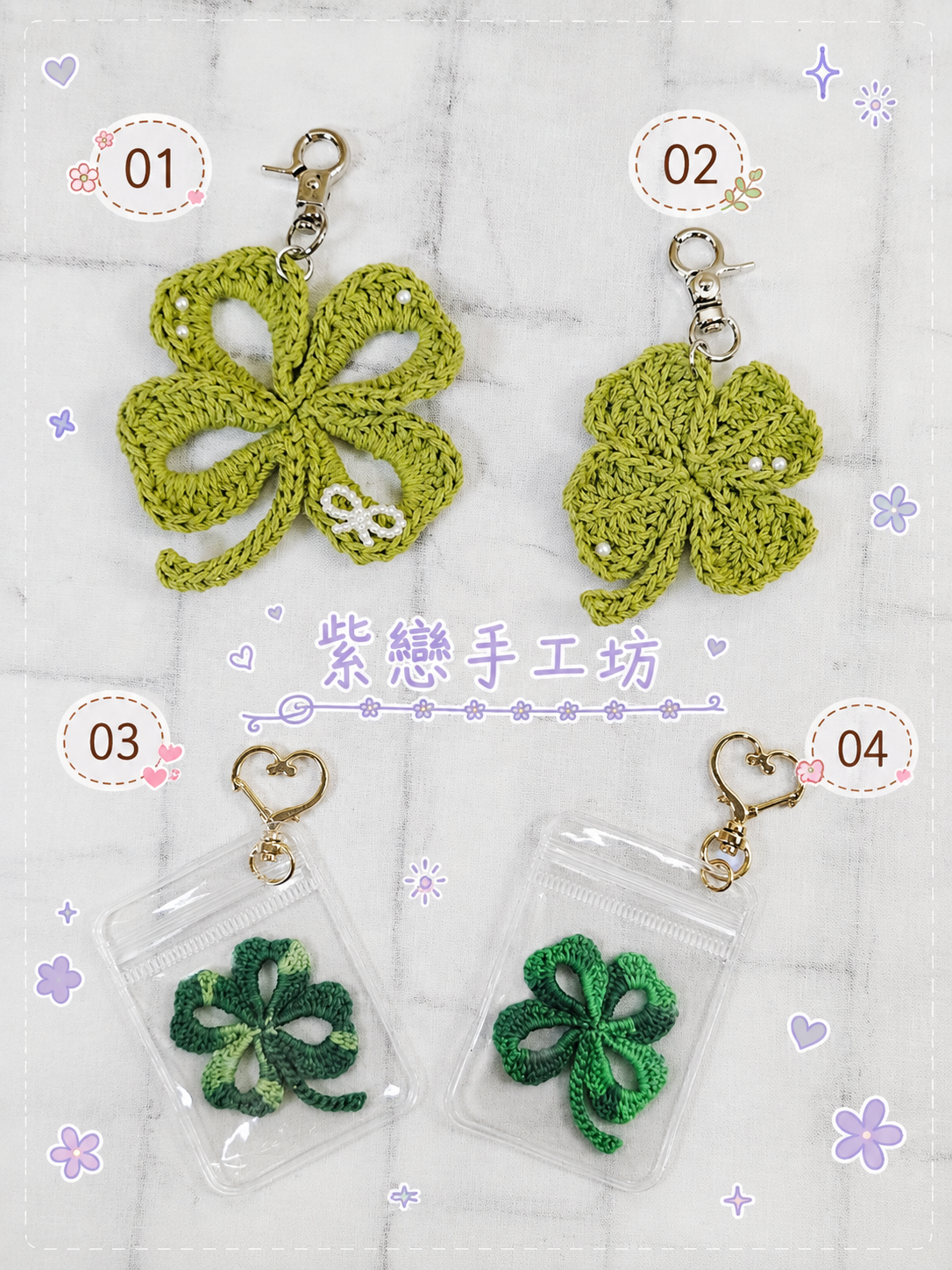 紫戀手工坊-手工編織幸運草吊飾