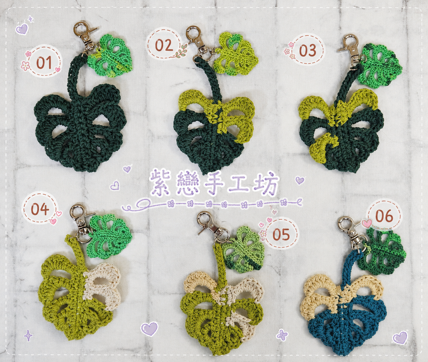 紫戀手工坊-手工編織龜背葉/鑰匙吊飾/包包吊飾