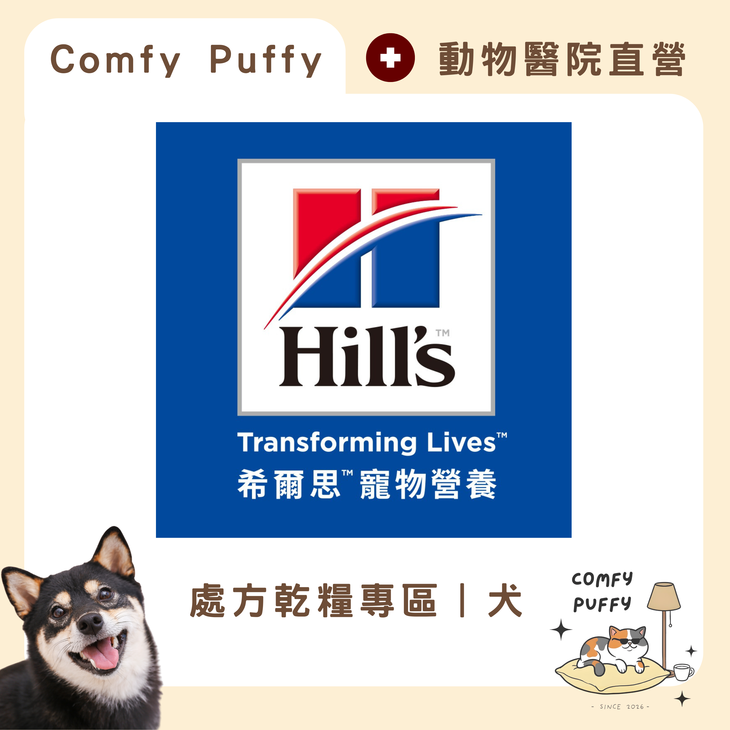 📍【希爾思 Hills】🐶犬處方專區︱挑戰全網最低價！！✨