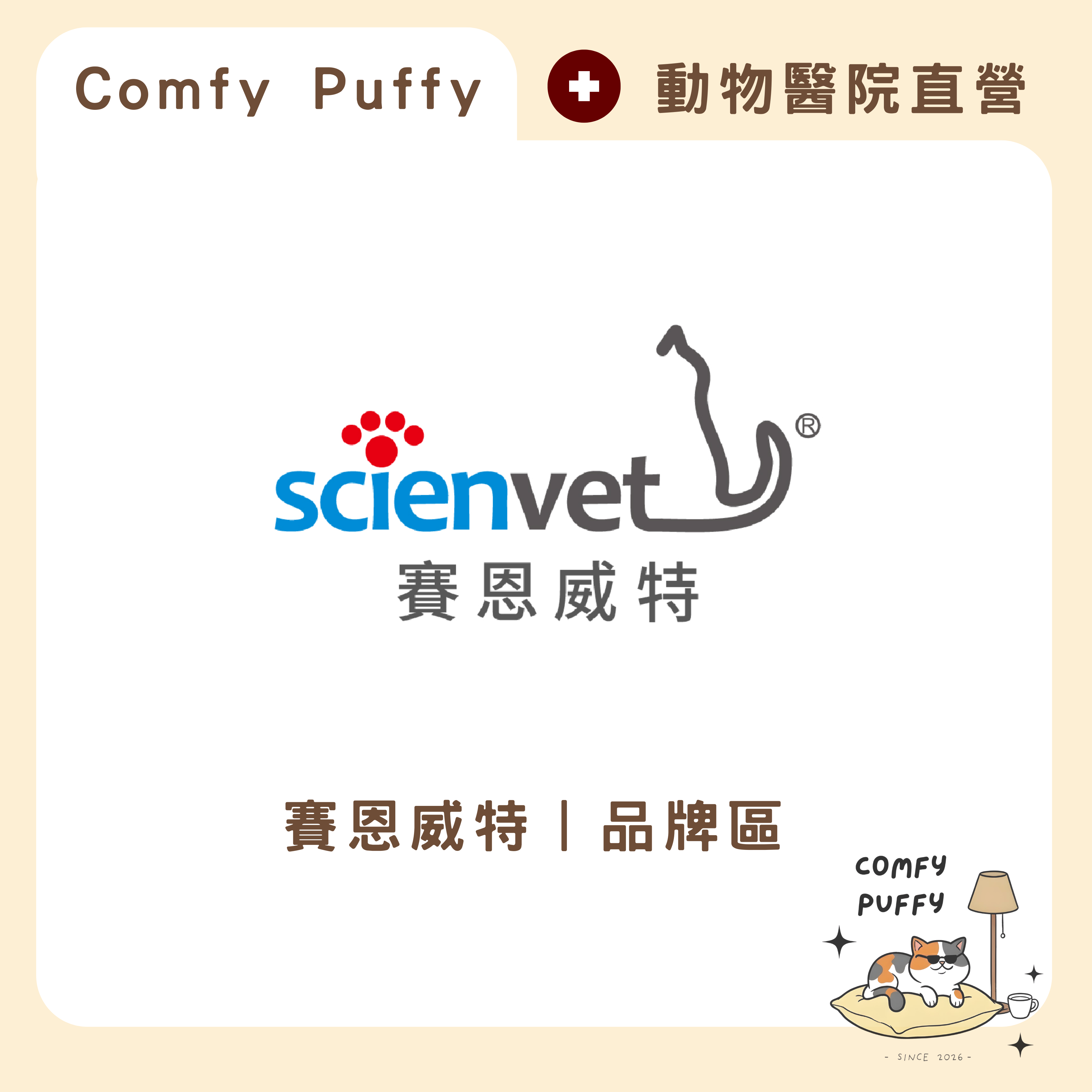 📍【賽恩威特】品牌專區︱醫院直營︱正品公司貨安心保障