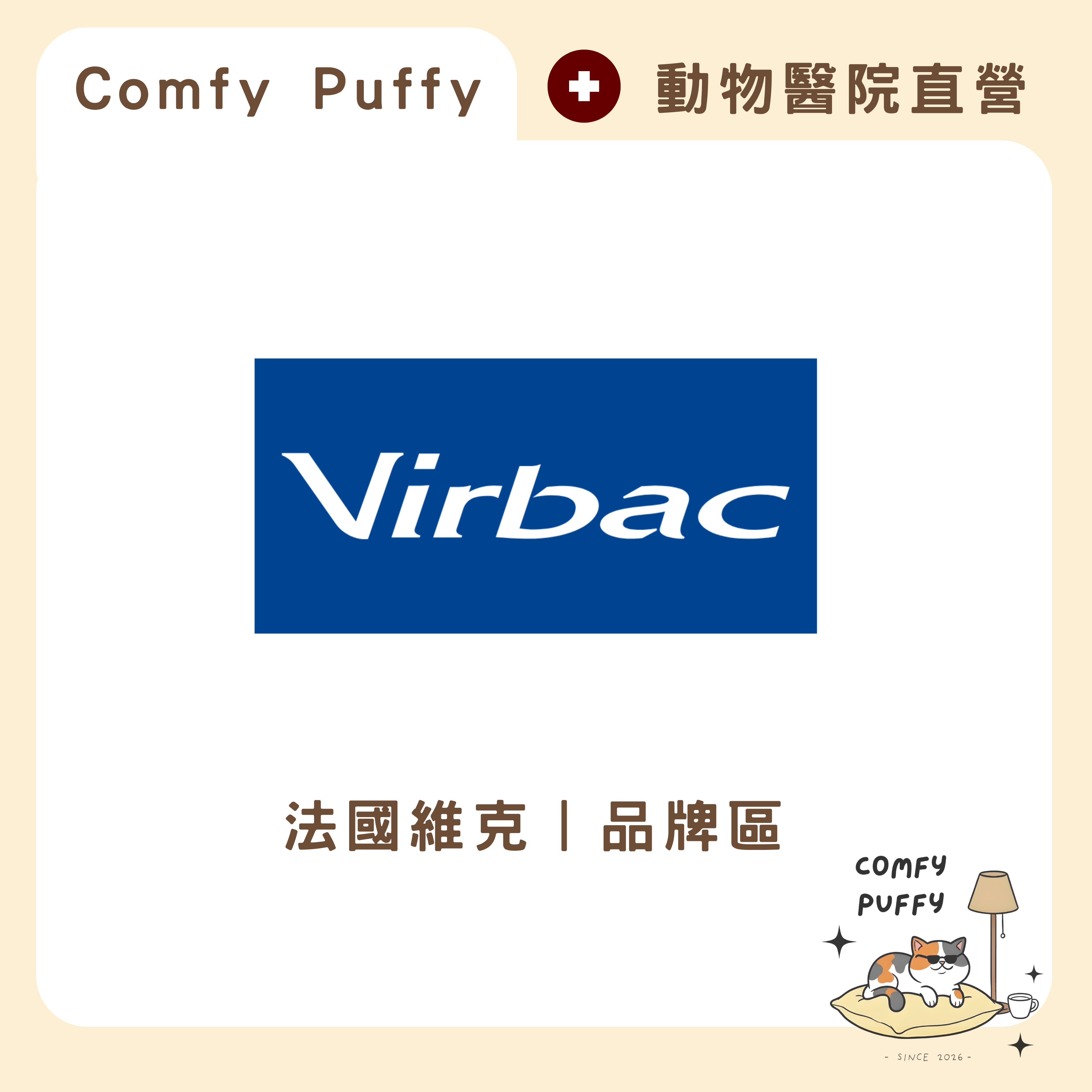 📍【法國維克】品牌專區︱醫院直營︱正品公司貨安心保障