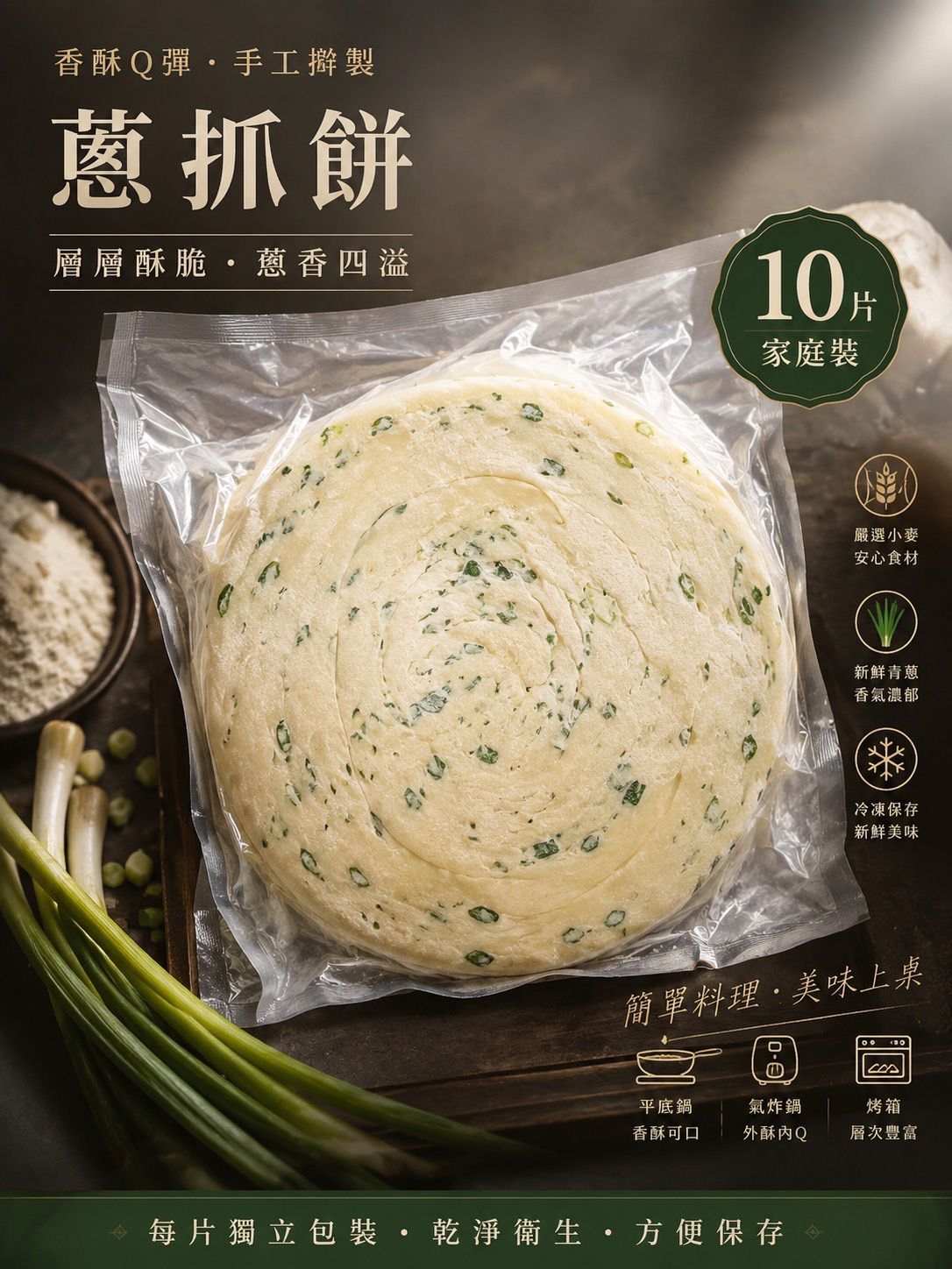 手工蔥抓餅10片/包