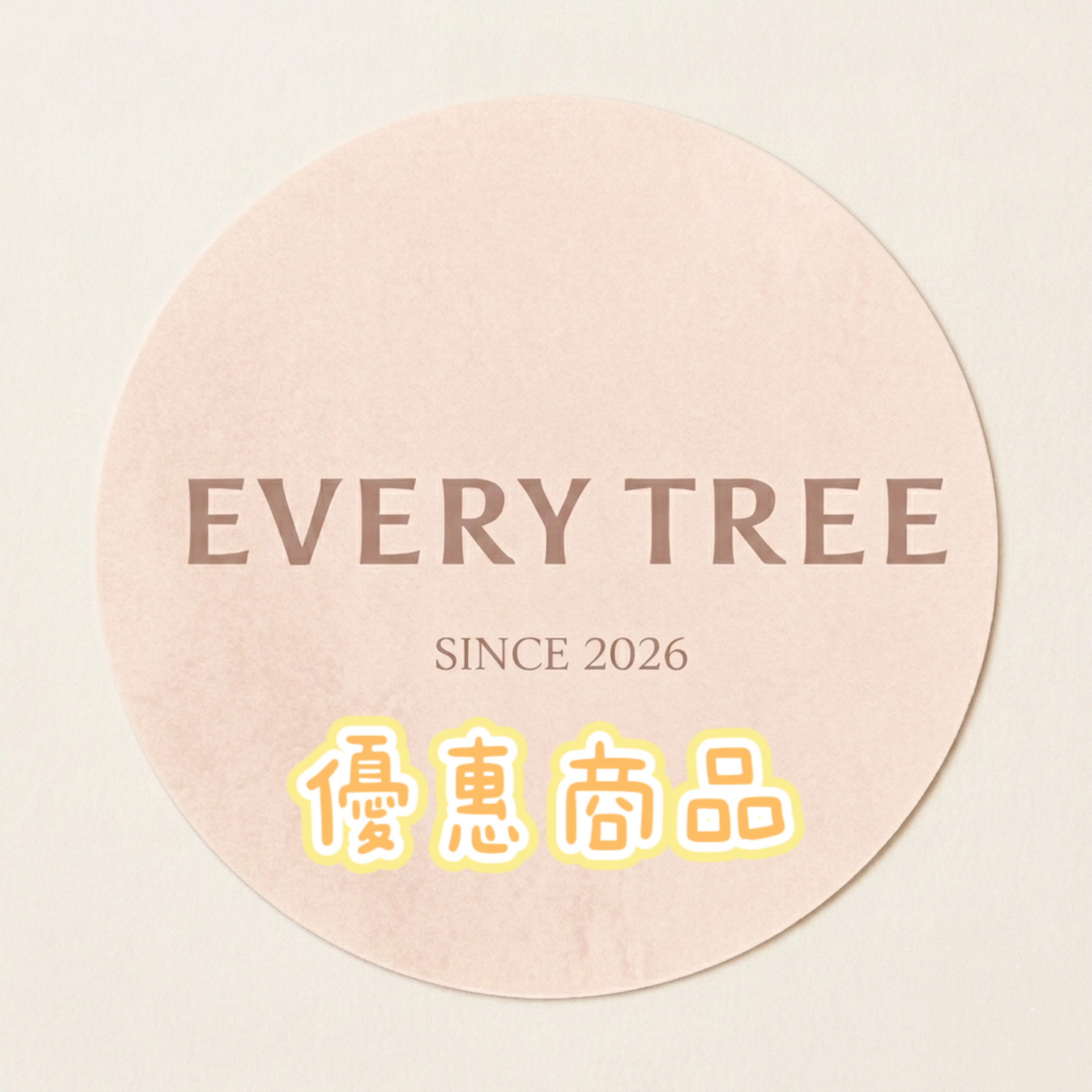 ꒰აEVERY TREE優惠特區 ໒꒱