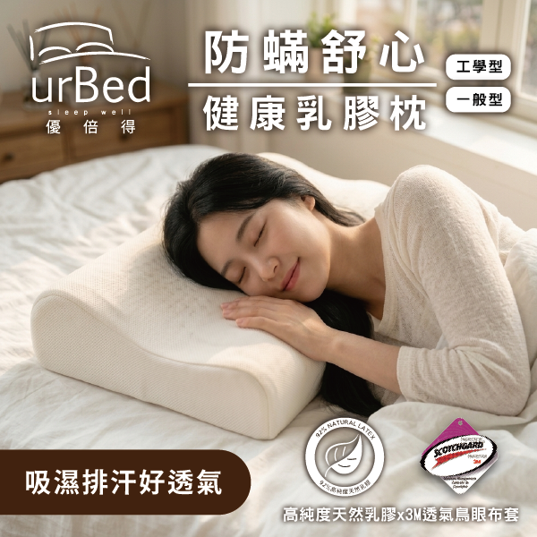 UrBed-優倍得防螨舒心健康乳膠枕 （壓縮出貨）
