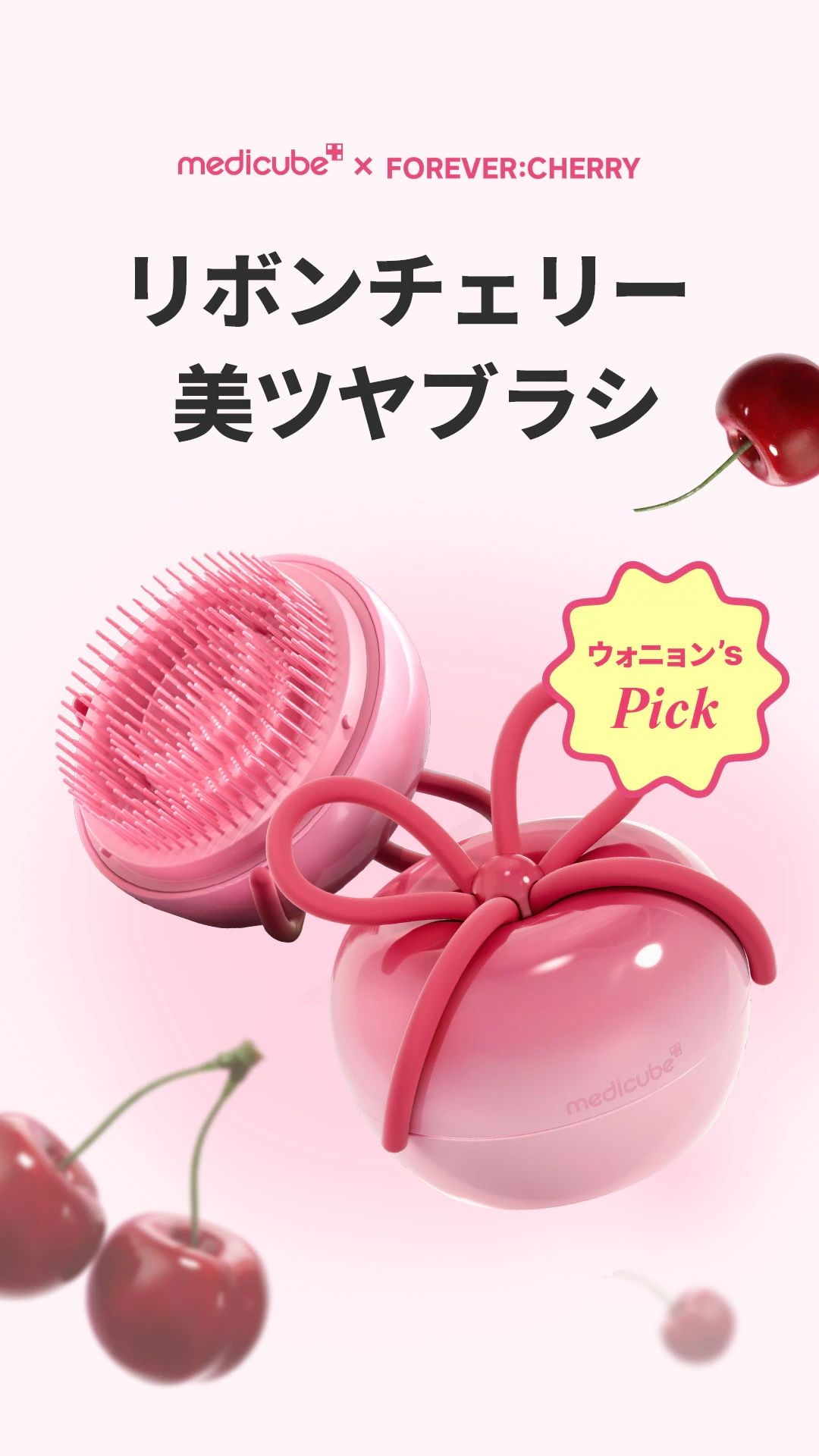 [預計2026/6抵台] medicube x FOREVER:CHERRY Hair Brush 🍒（日本先行販售）
