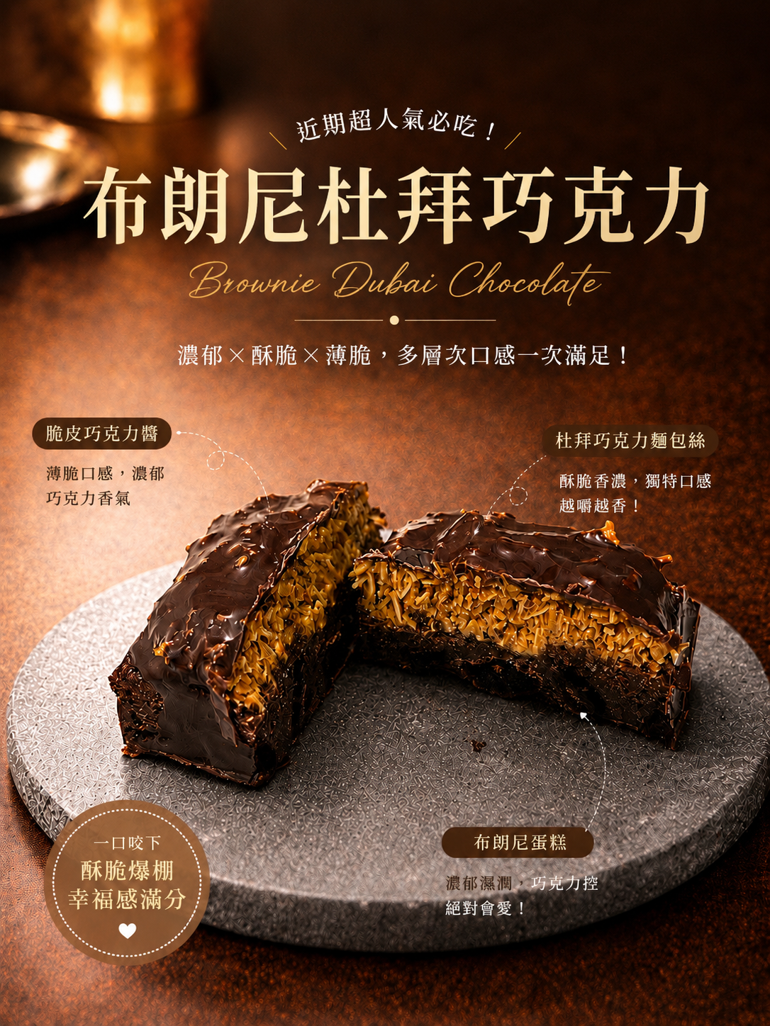 布朗尼杜拜巧克力