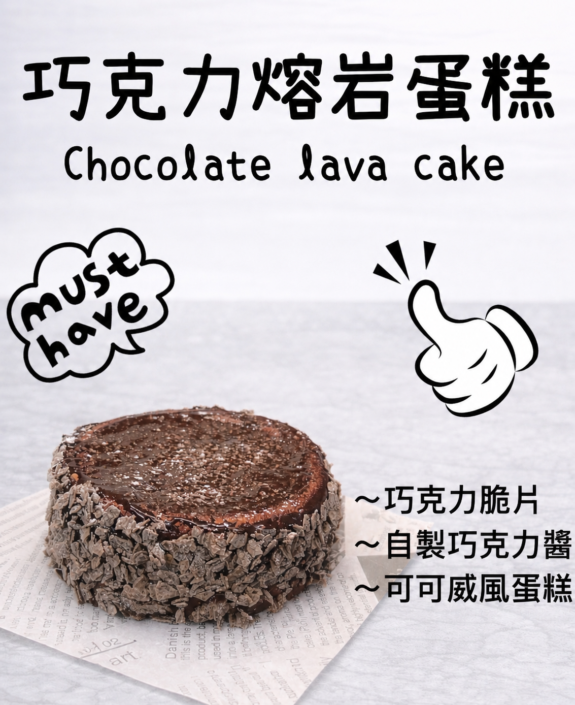 巧克力熔岩蛋糕