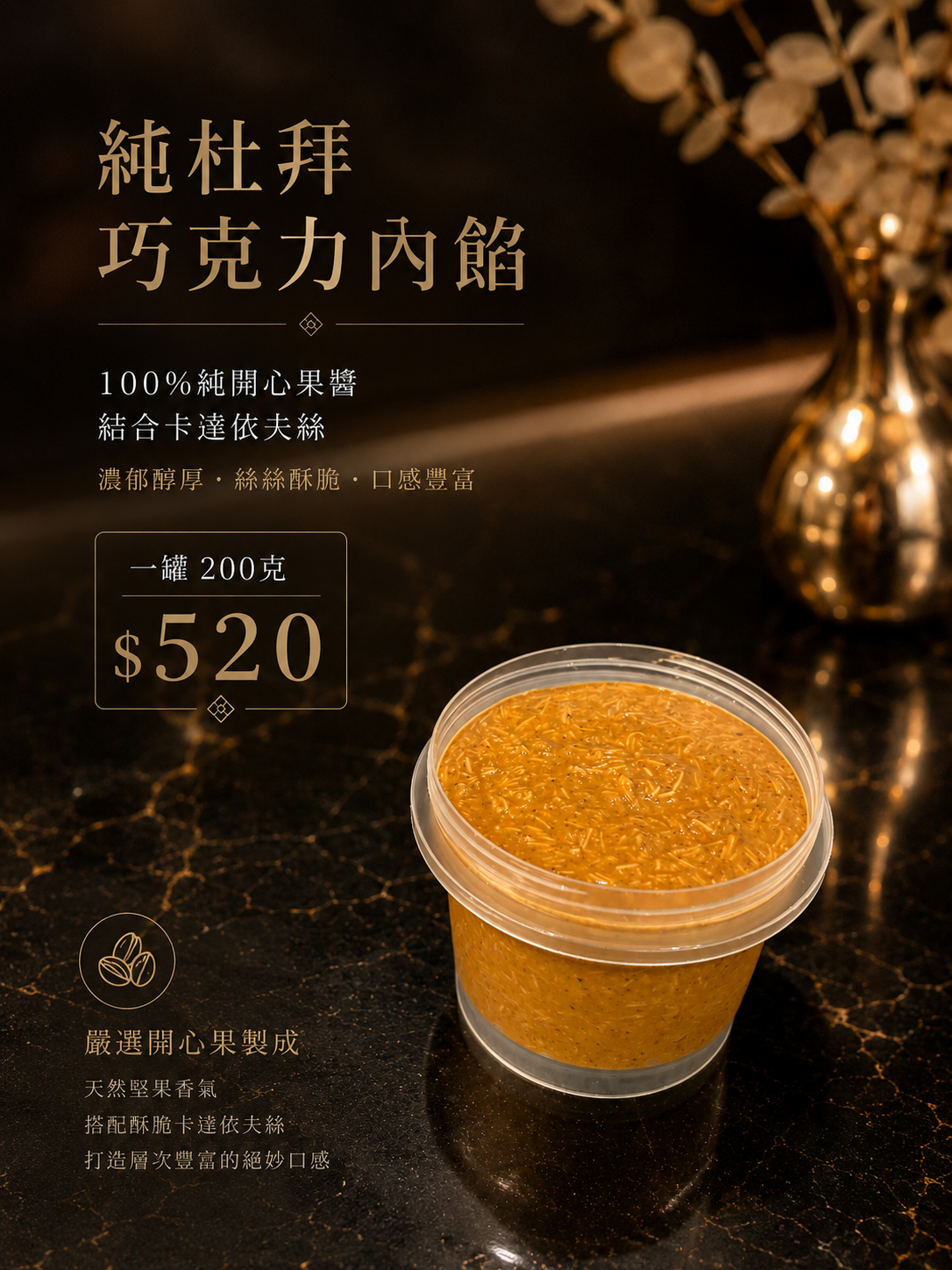 杜拜巧克力純內餡