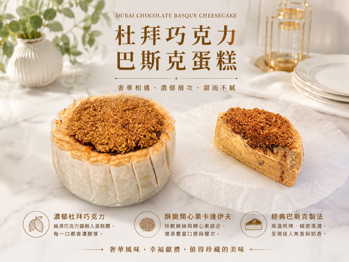 杜拜巧克力巴斯克蛋糕