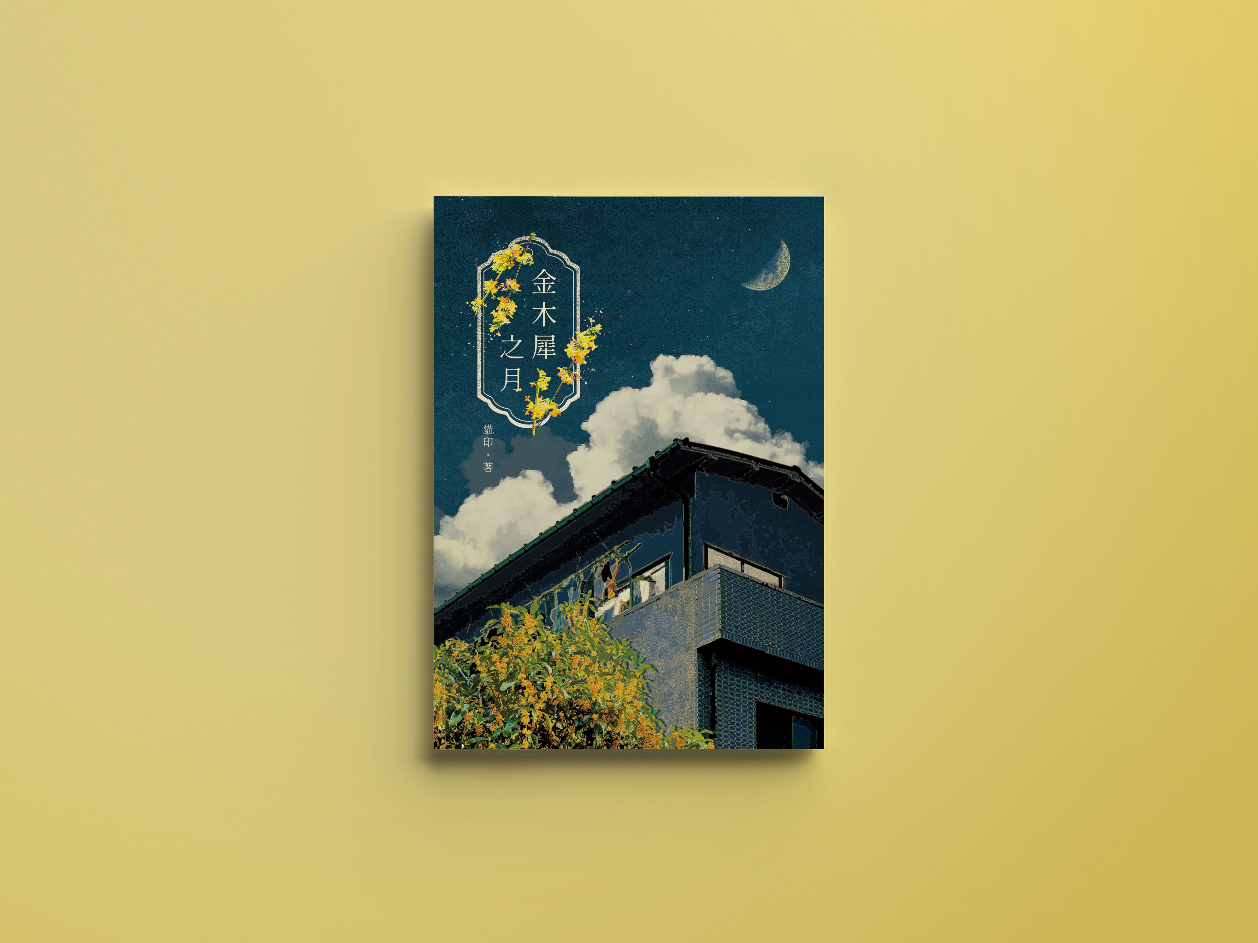 🆕排球少年｜ 月山 ｜ 新刊《金木犀之月》