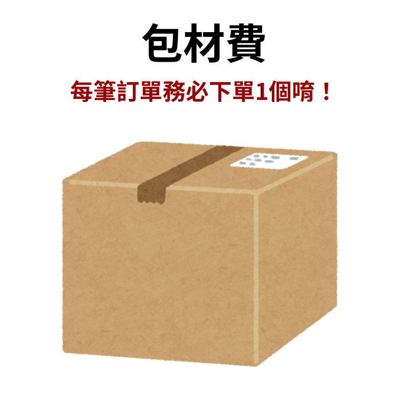 包材費
