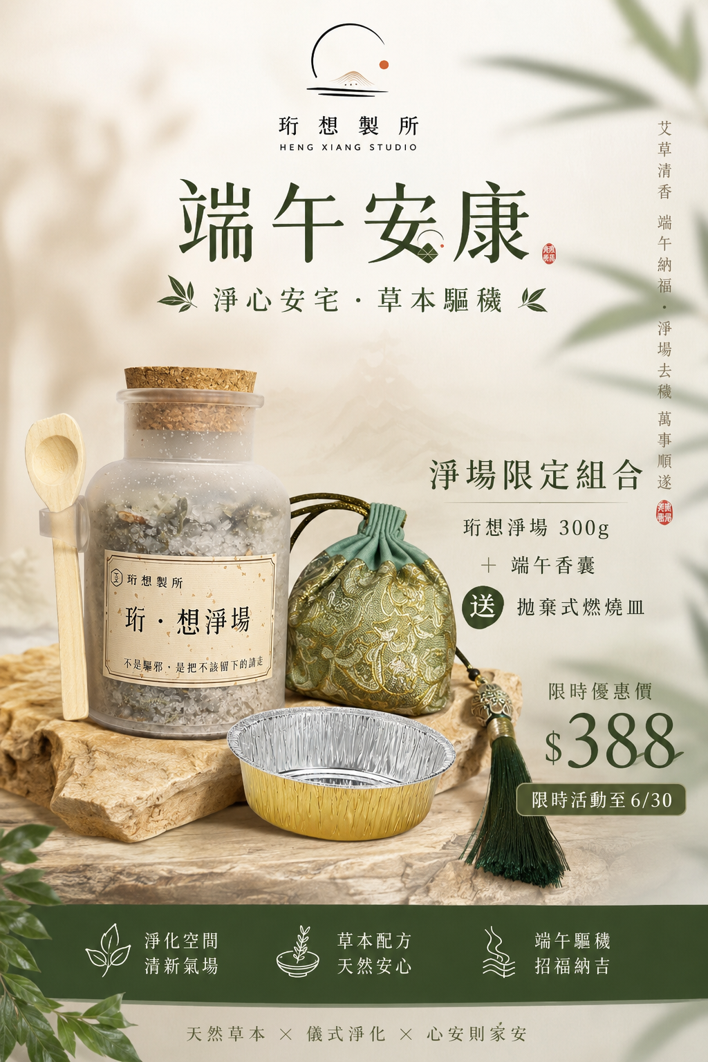 珩想製所｜🐲【端午限量：午時守護·全效淨化組】🐲即日起6/30
