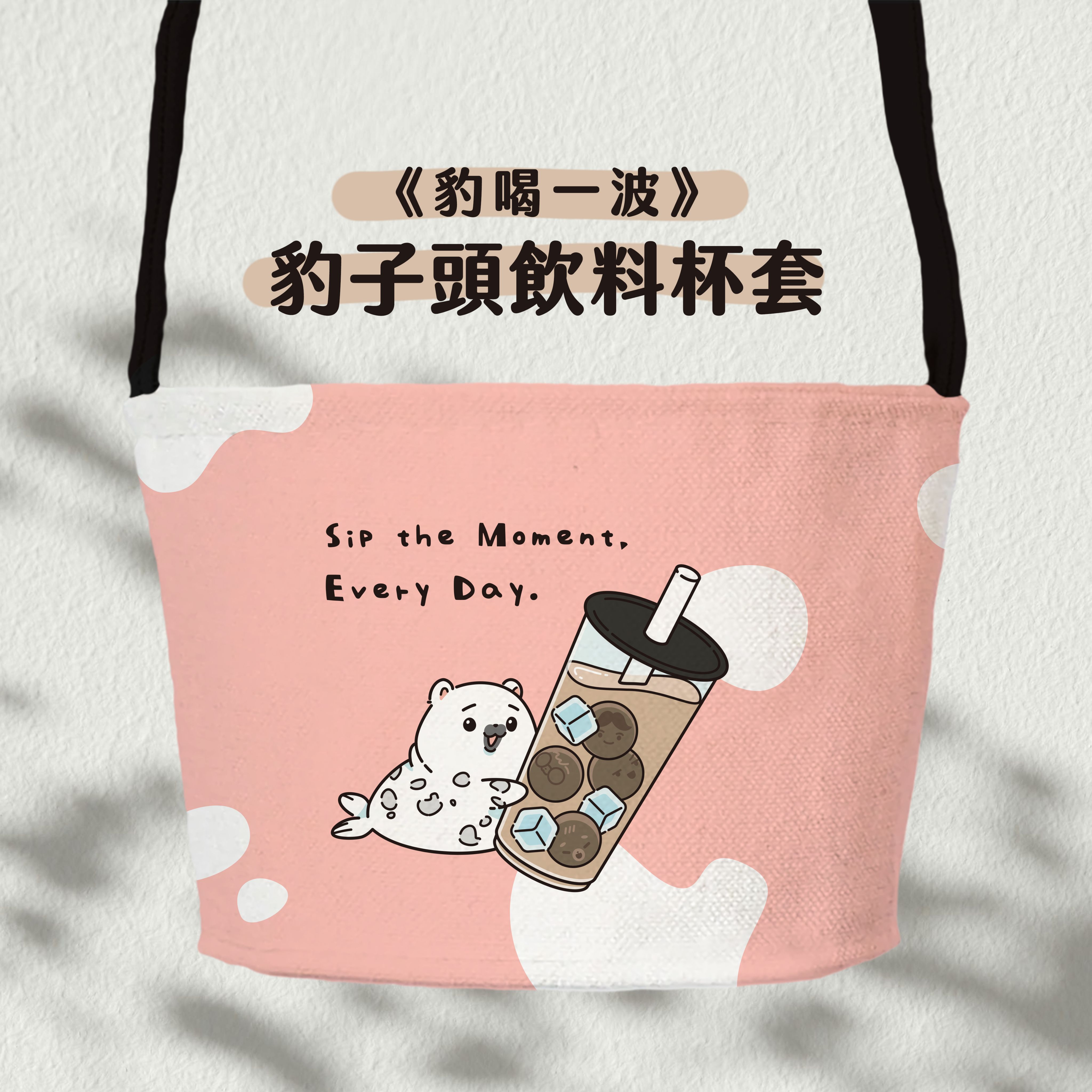 《豹喝一波》豹子頭飲料杯套