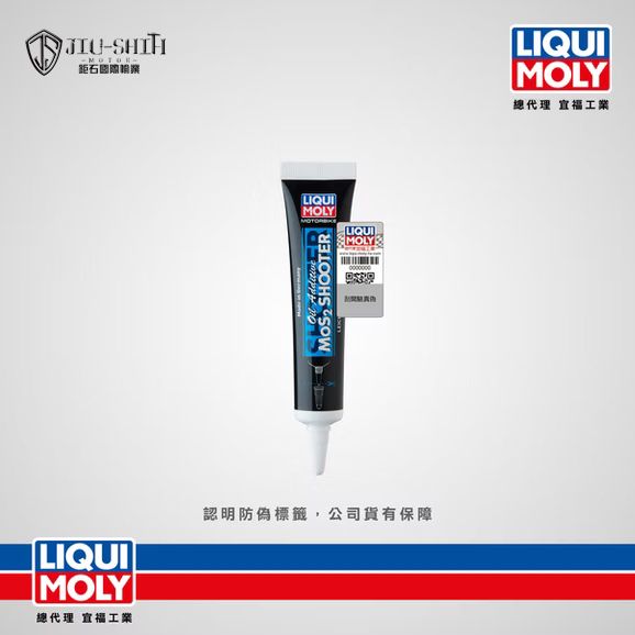 【鉅石】力魔 LIQUI MOLY 摩托車二硫化鉬機油添加劑 MoS2 Shooter LM 總代理公司貨 速配 降磨損