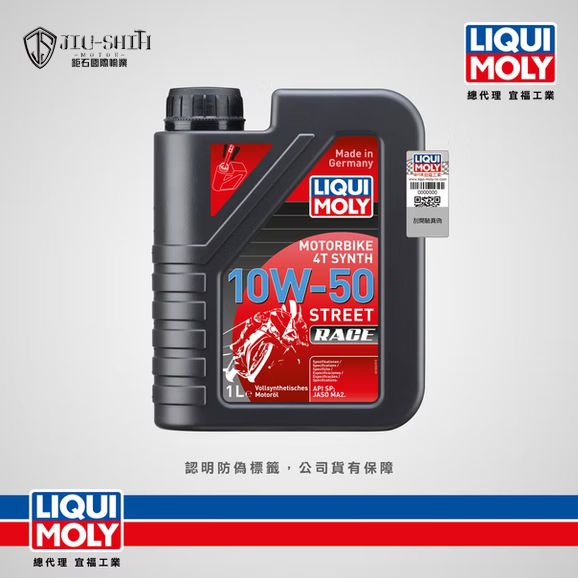【鉅石】力魔 LIQUI MOLY 4T Synth 10W50 Street Race 全合成競技型摩托車機油 總代理