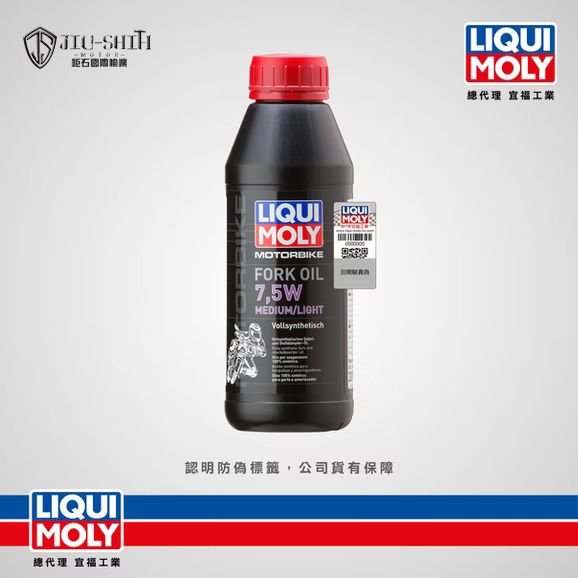 【鉅石】力魔 LIQUI MOLY 7.5W medium/light 全合成摩托車前叉避震器油 總代理公司貨 德國