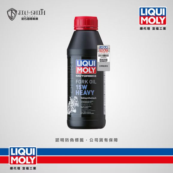 【鉅石】力魔 LIQUI MOLY 15W heavy 全合成摩托車前叉避震器油 總代理公司貨 德國 防腐蝕 抗磨 延長