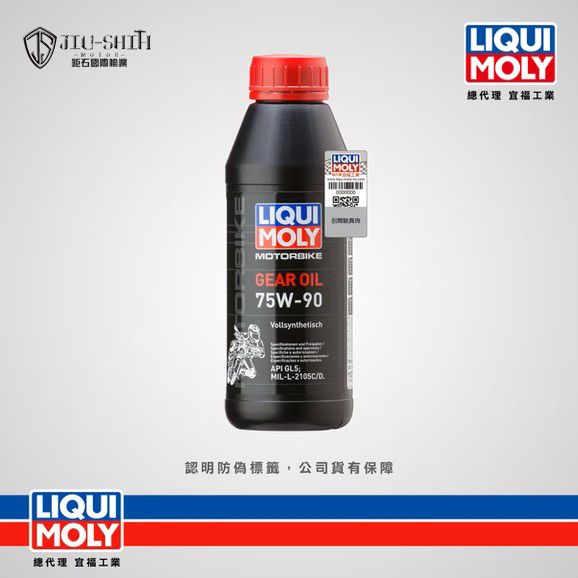【鉅石】力魔 LIQUI MOLY 75W90 GL5 全合成摩托車齒輪油 機車保養 潤滑油推薦 公司貨 LM 德國原裝