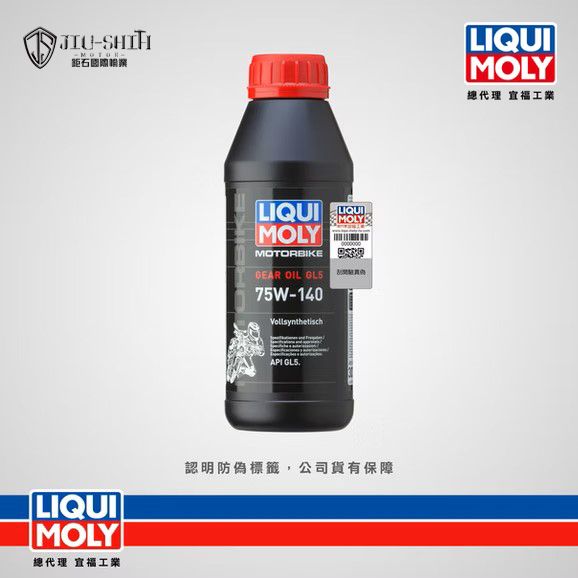 【鉅石】力魔 LIQUI MOLY 75W140 GL5 全合成摩托車齒輪油 總代理公司貨 德國 保養 潤滑 抗磨保護