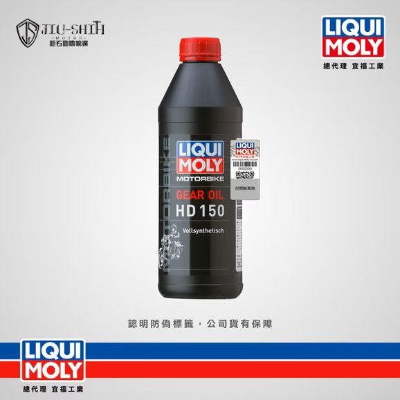 【鉅石】力魔 LIQUI MOLY HD 150 哈雷齒輪油 總代理公司貨 德國 潤滑 耐壓 哈雷專用 鏈條傳動箱 LM