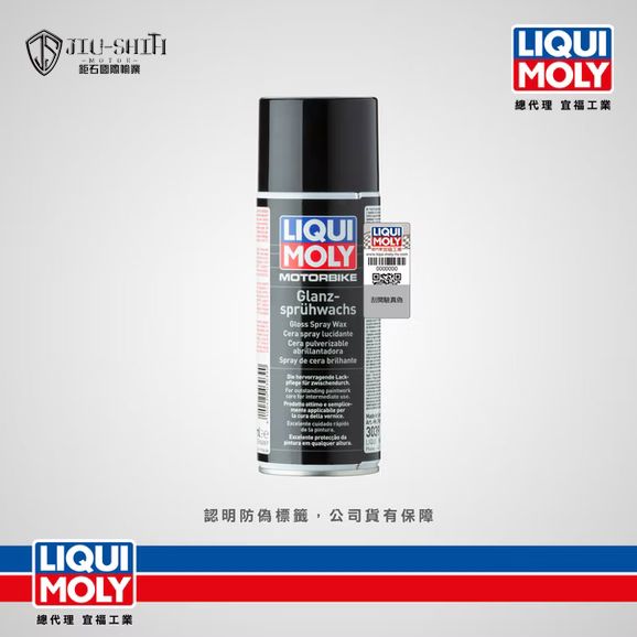 【鉅石】力魔 LIQUI MOLY 摩托車光澤噴蠟 總代理公司貨 德國 去污垢 油汙 撫平細紋 避免侵蝕 拋光 光澤