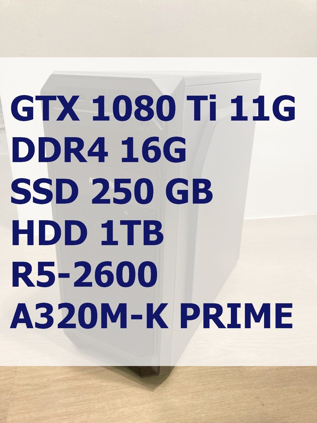 A主機 - GTX 1080 Ti 11G R5-2600 DDR4 16G SSD 250GB